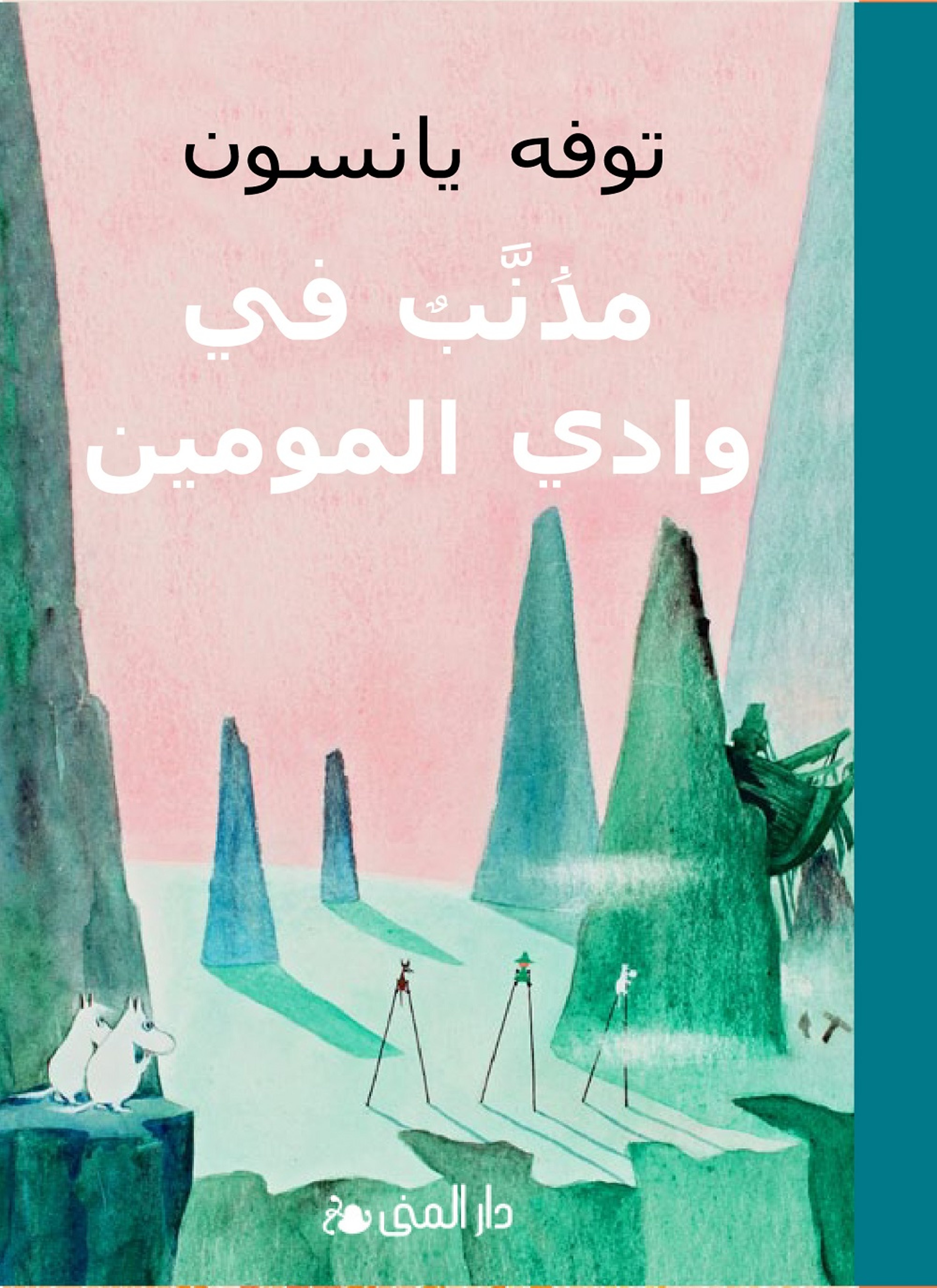 مذنب في وادي المومين