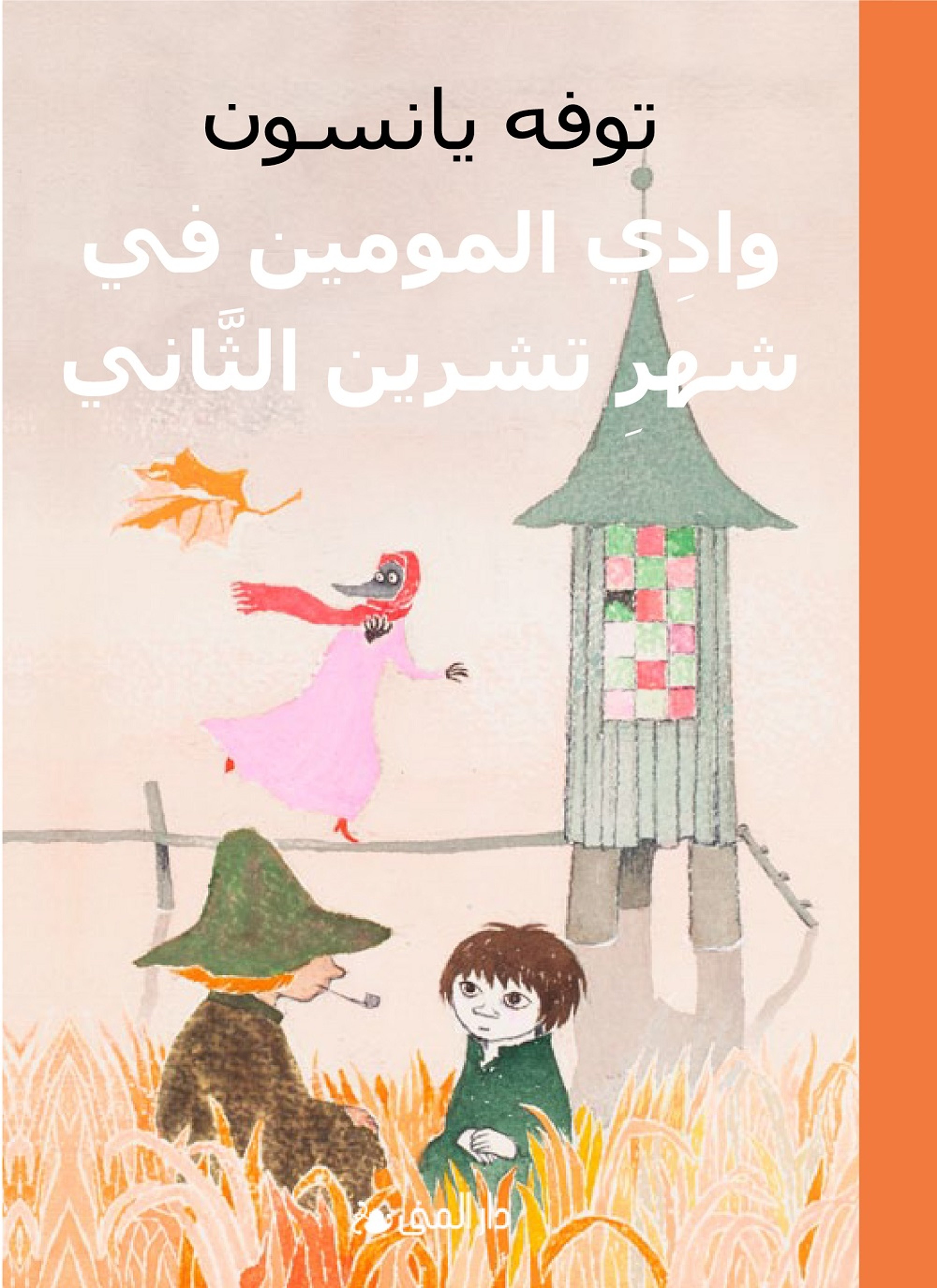 وادي المومين في شهر تشرين الثاني