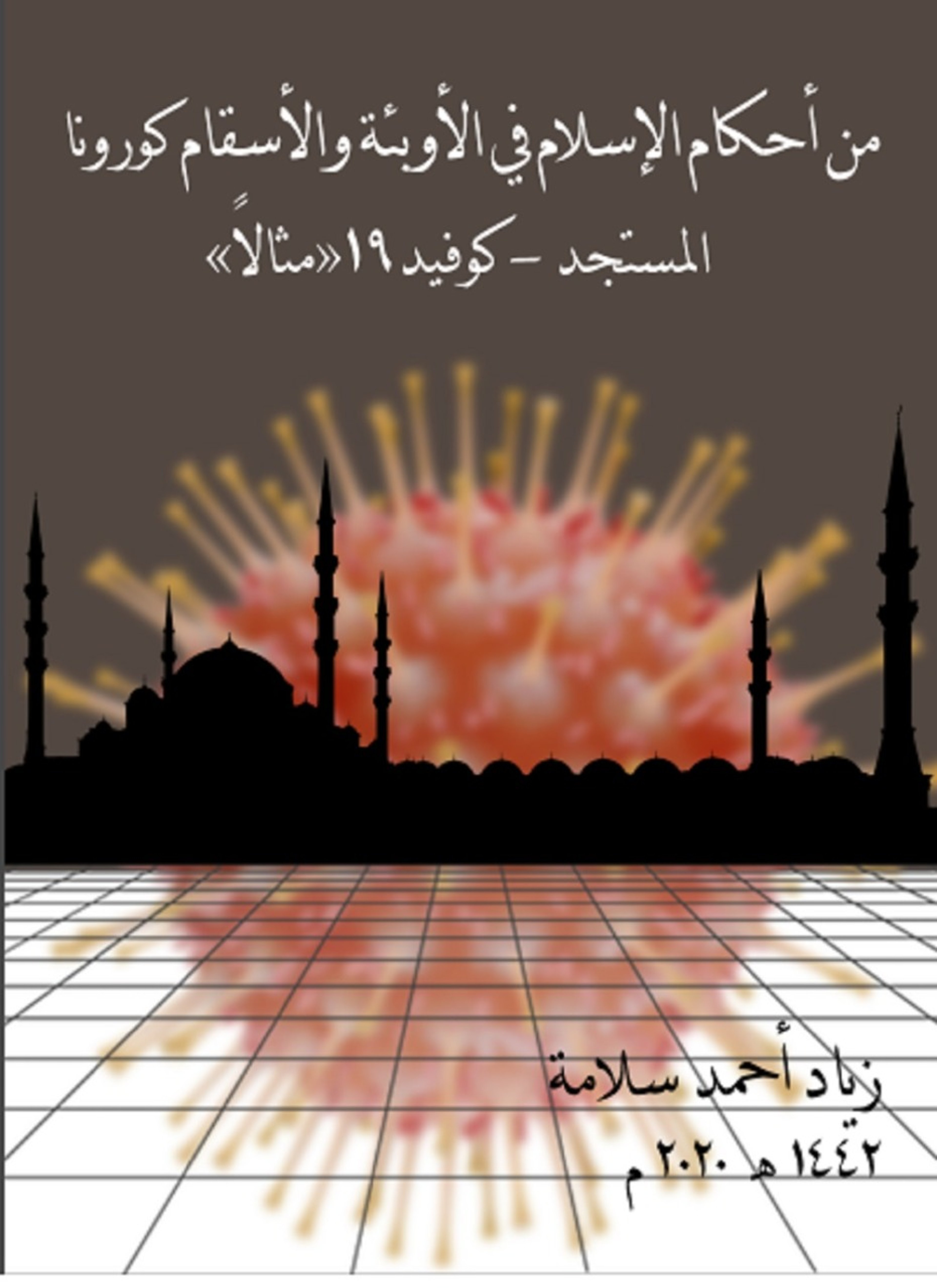 من أحكام الإسلام في الأوبئة والأسقام
