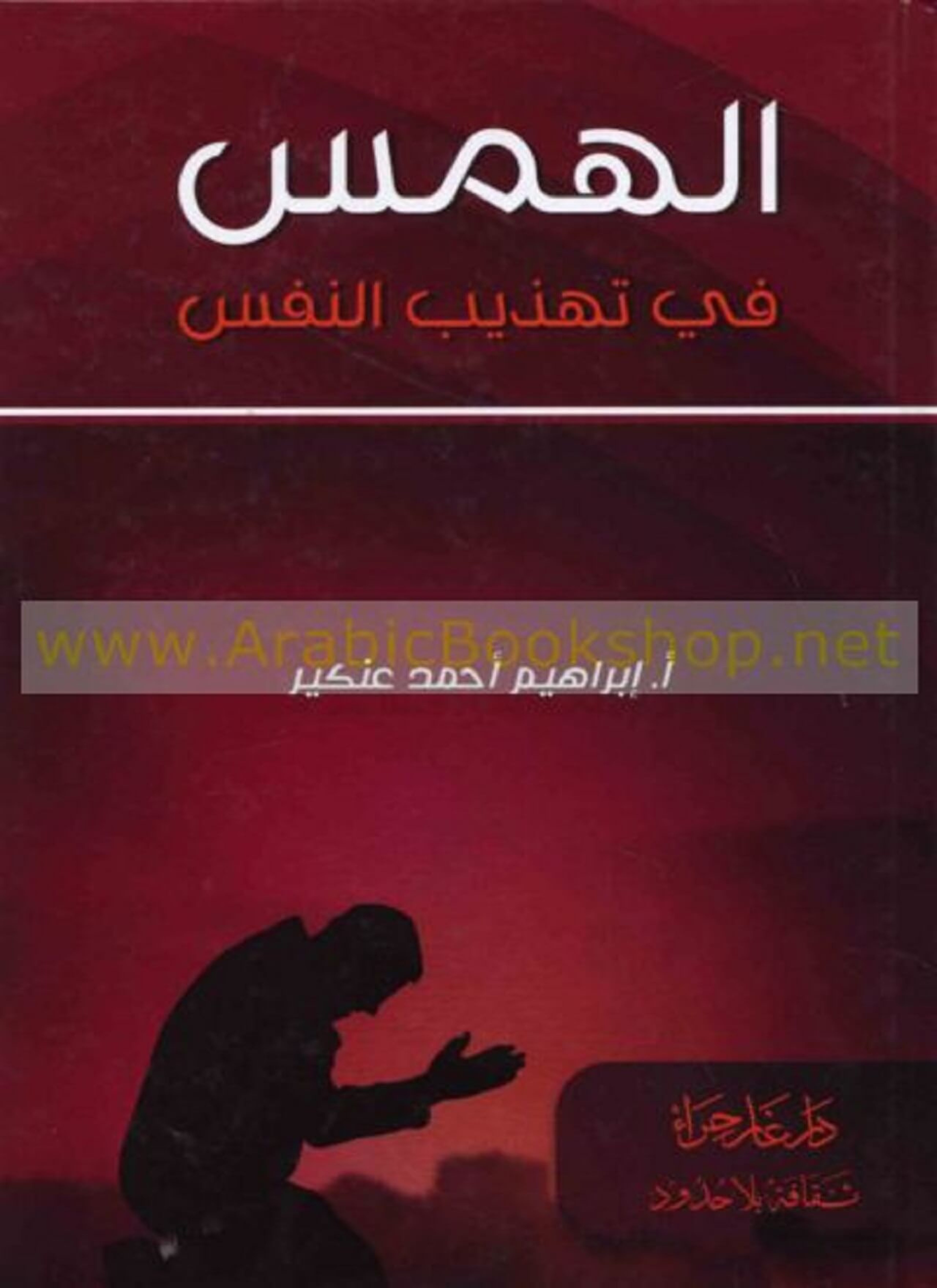 الهمس في تهذيب النفس