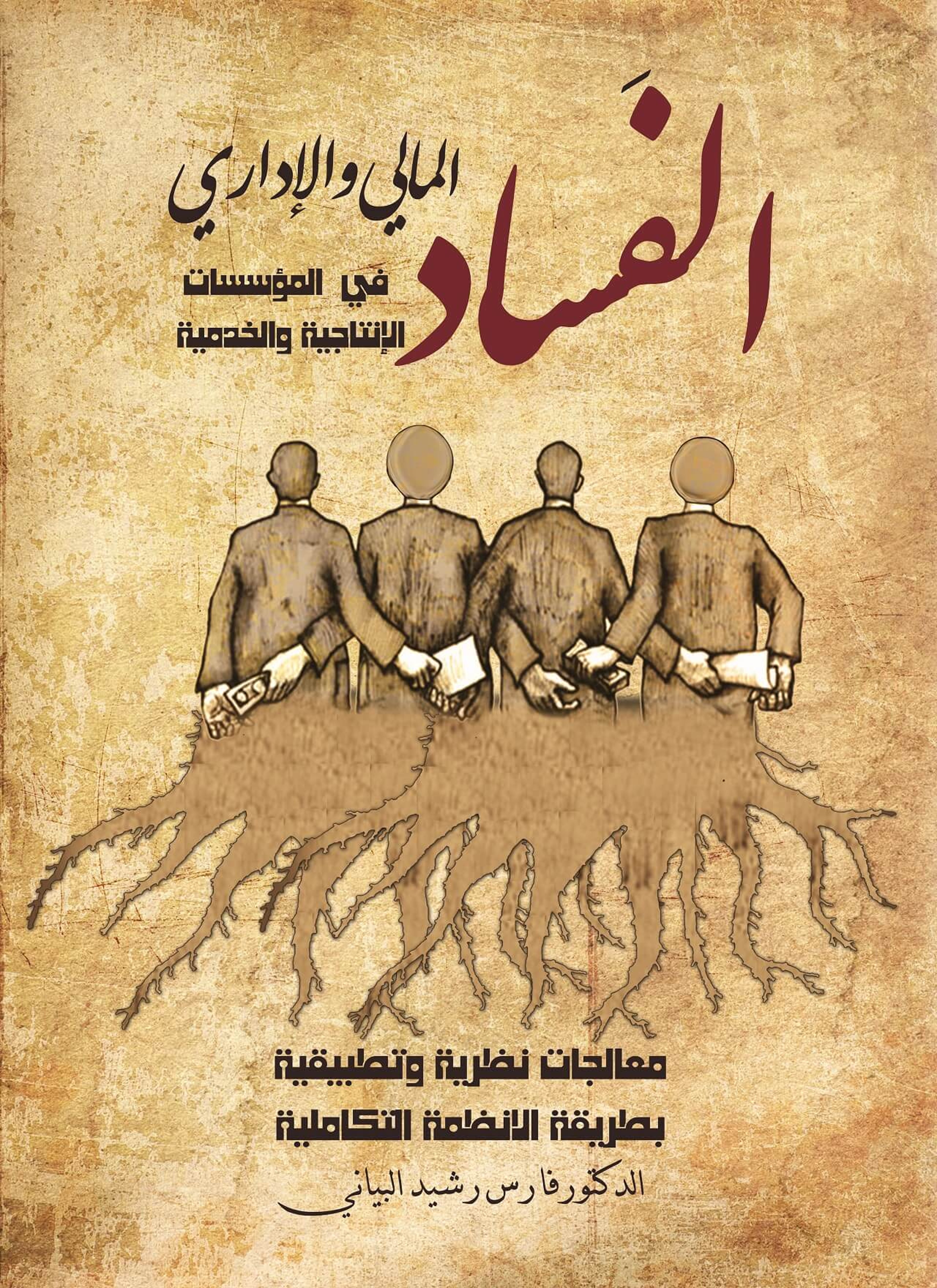 الفساد المالي والإداري في المؤسسات الإنتاجية والخدمية