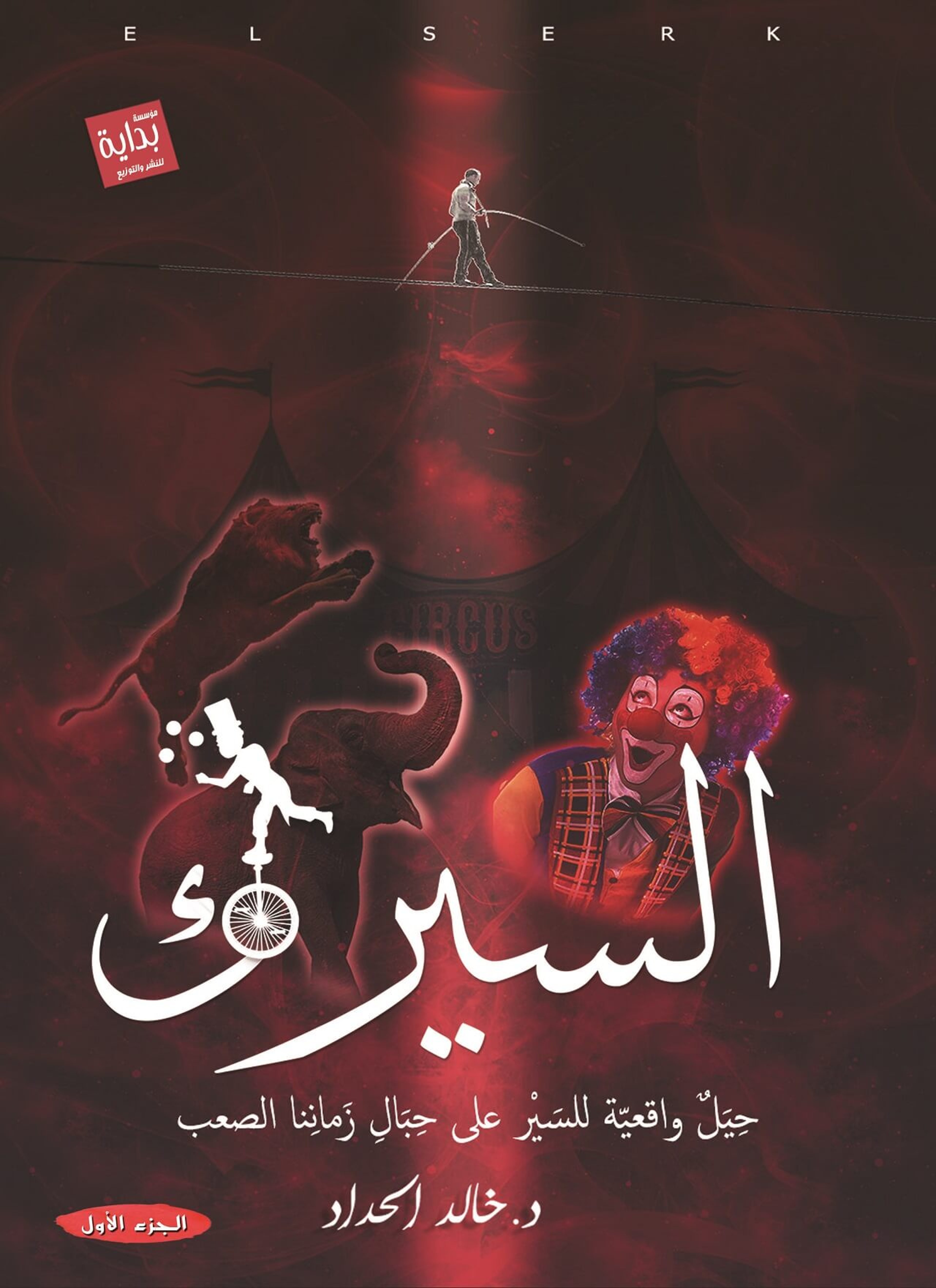 السيرك
