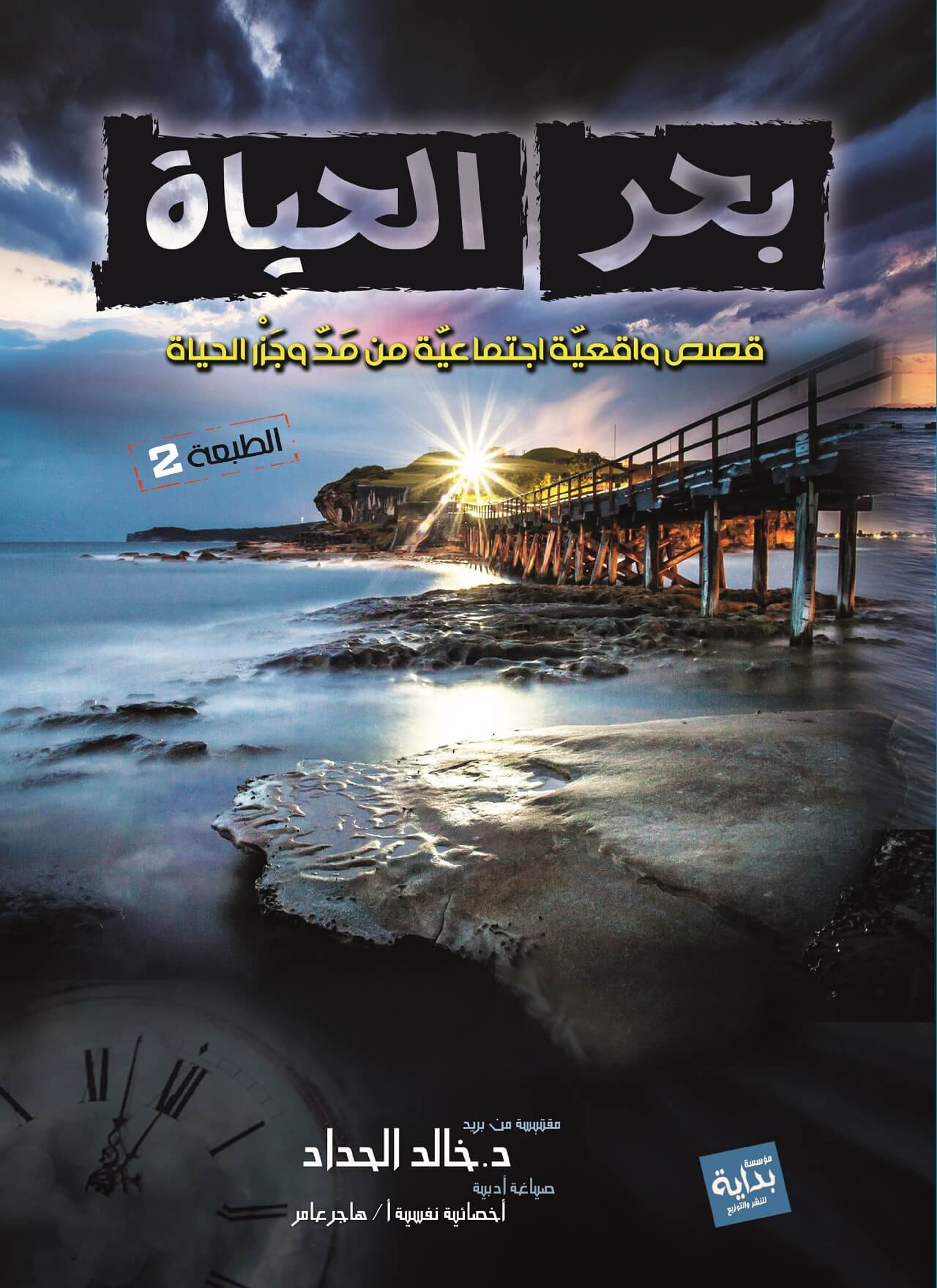 بحر الحياة