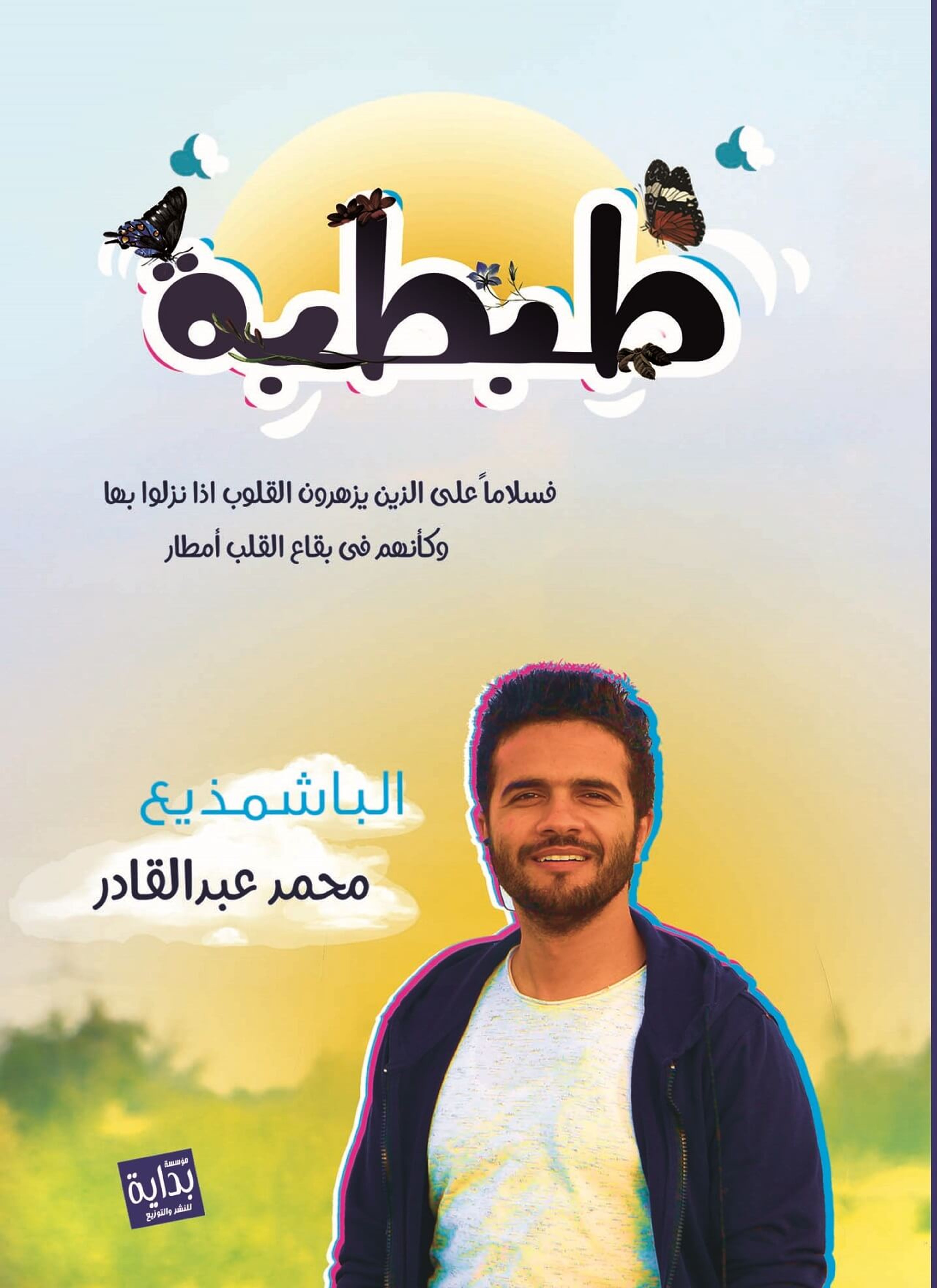 طبطبة