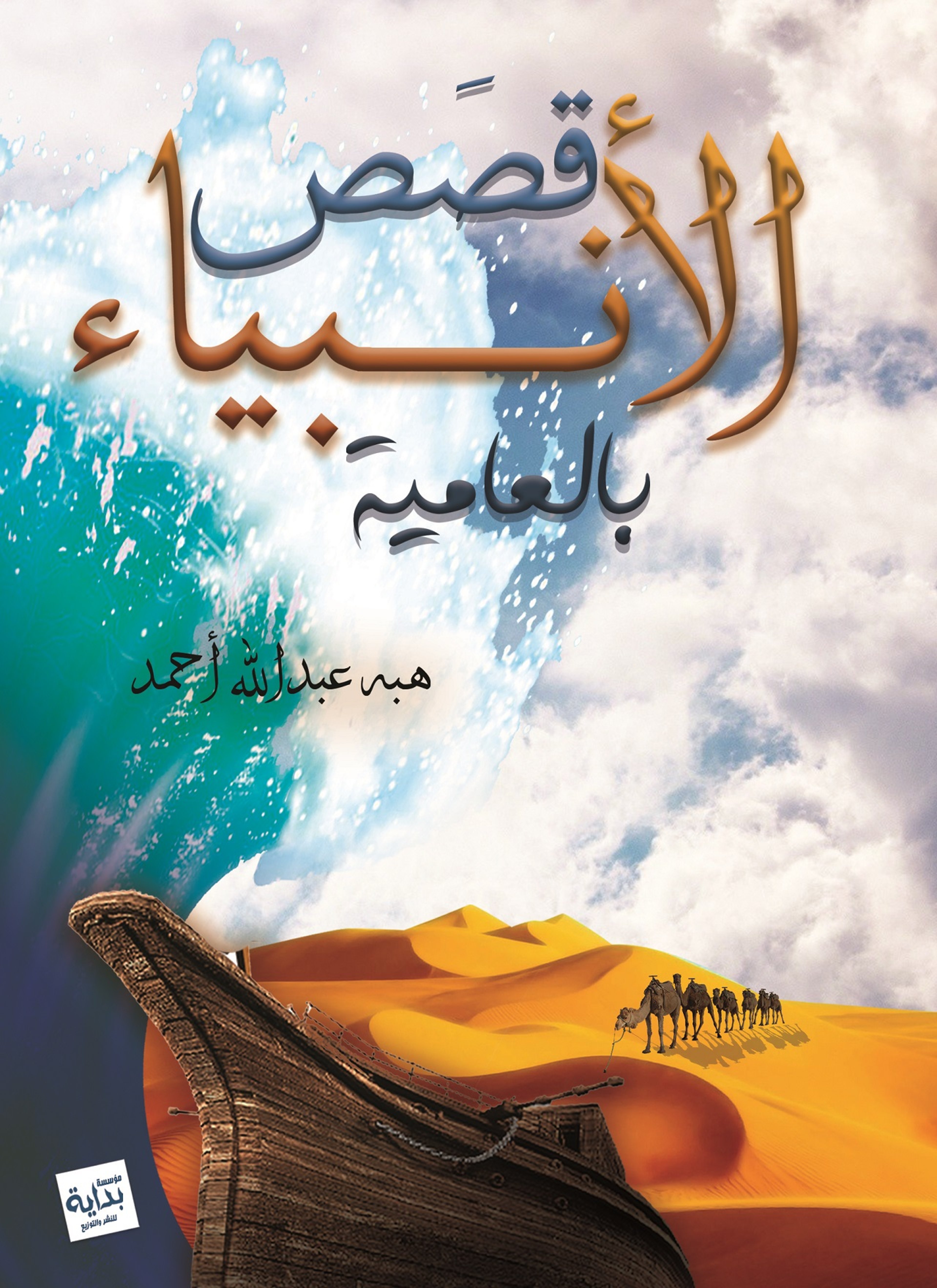قصص الانبياء