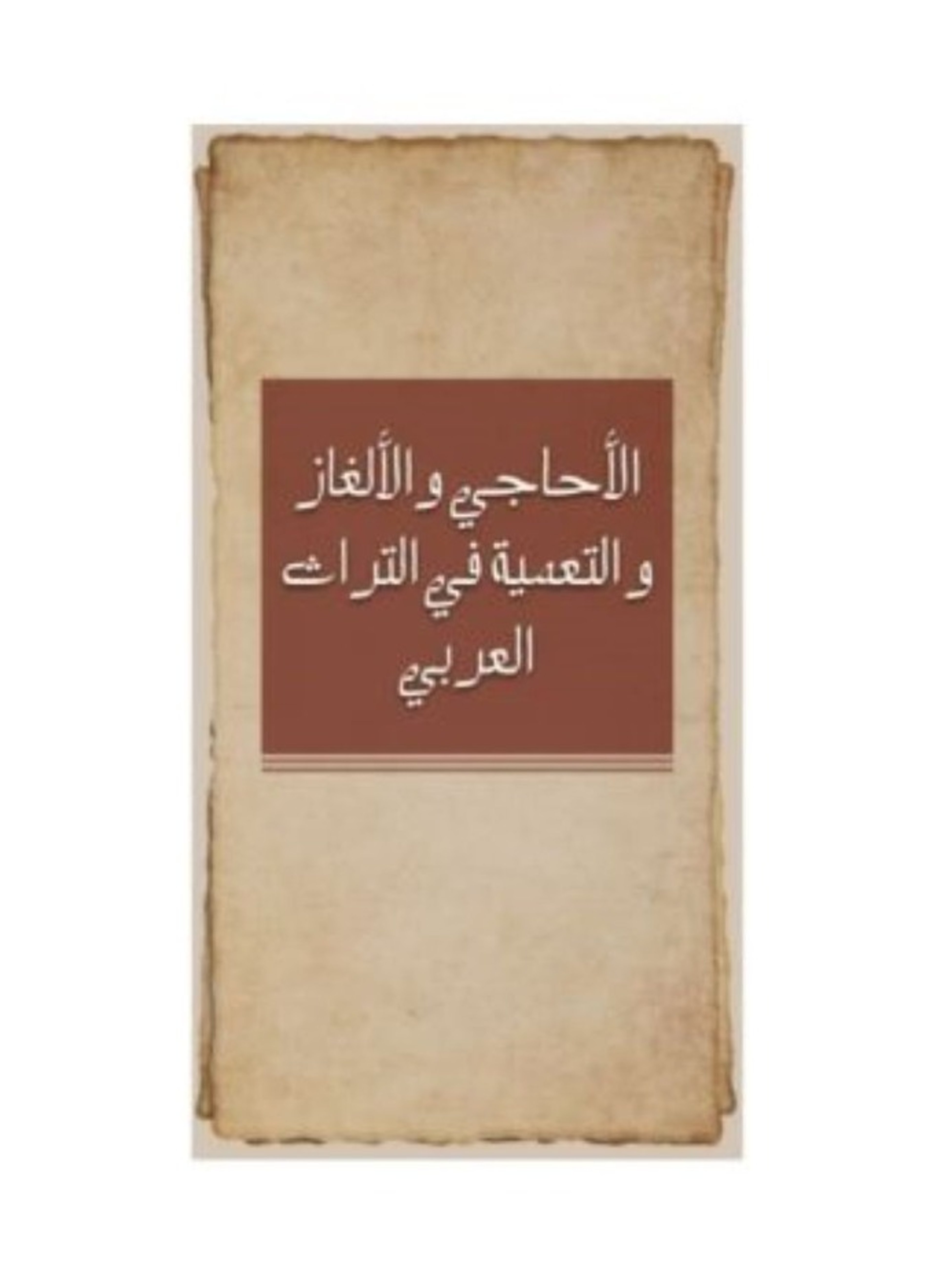 الأحاجي والألغاز والتعمية في التراث العربي