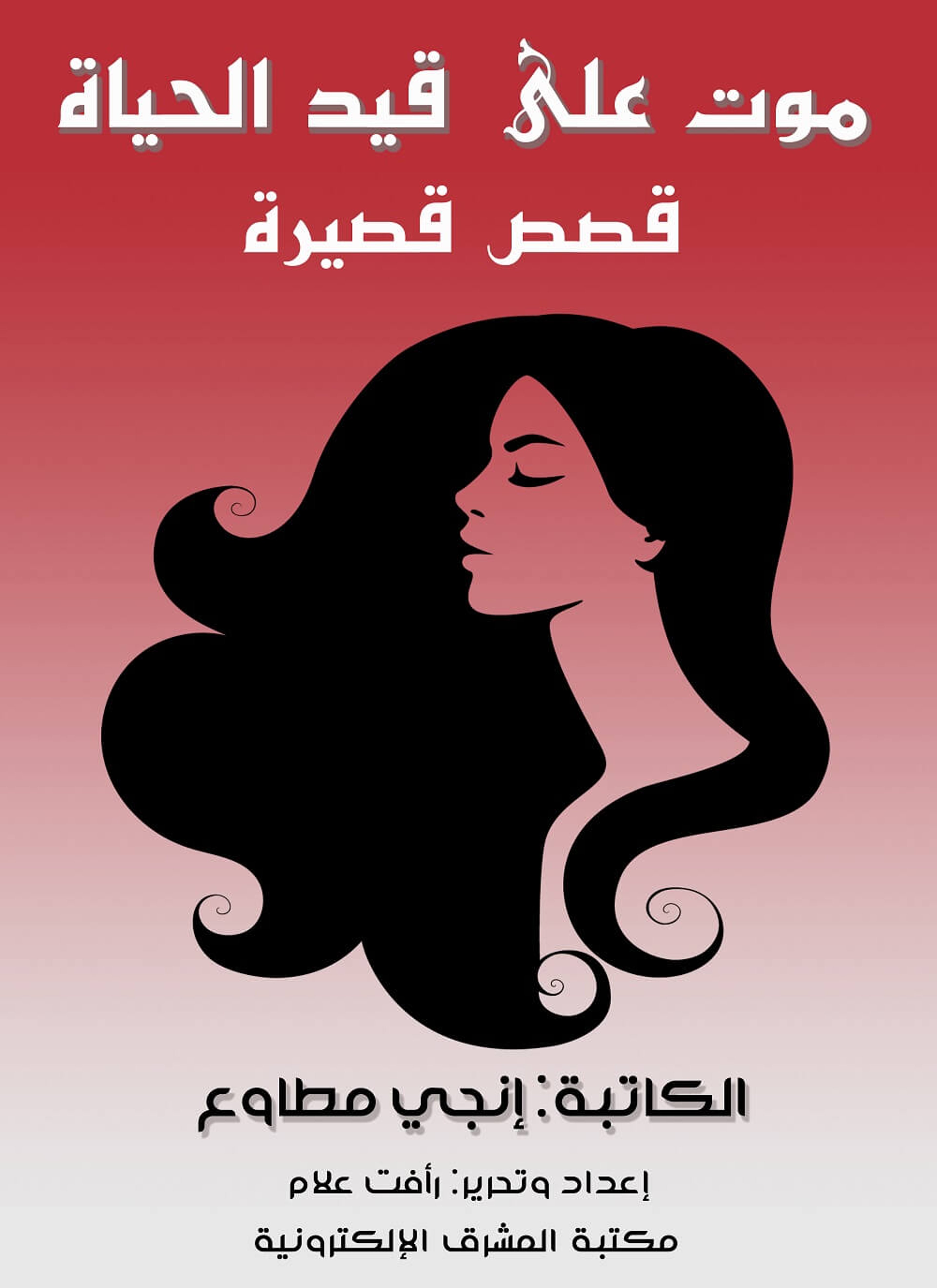 موت على قيد الحياة