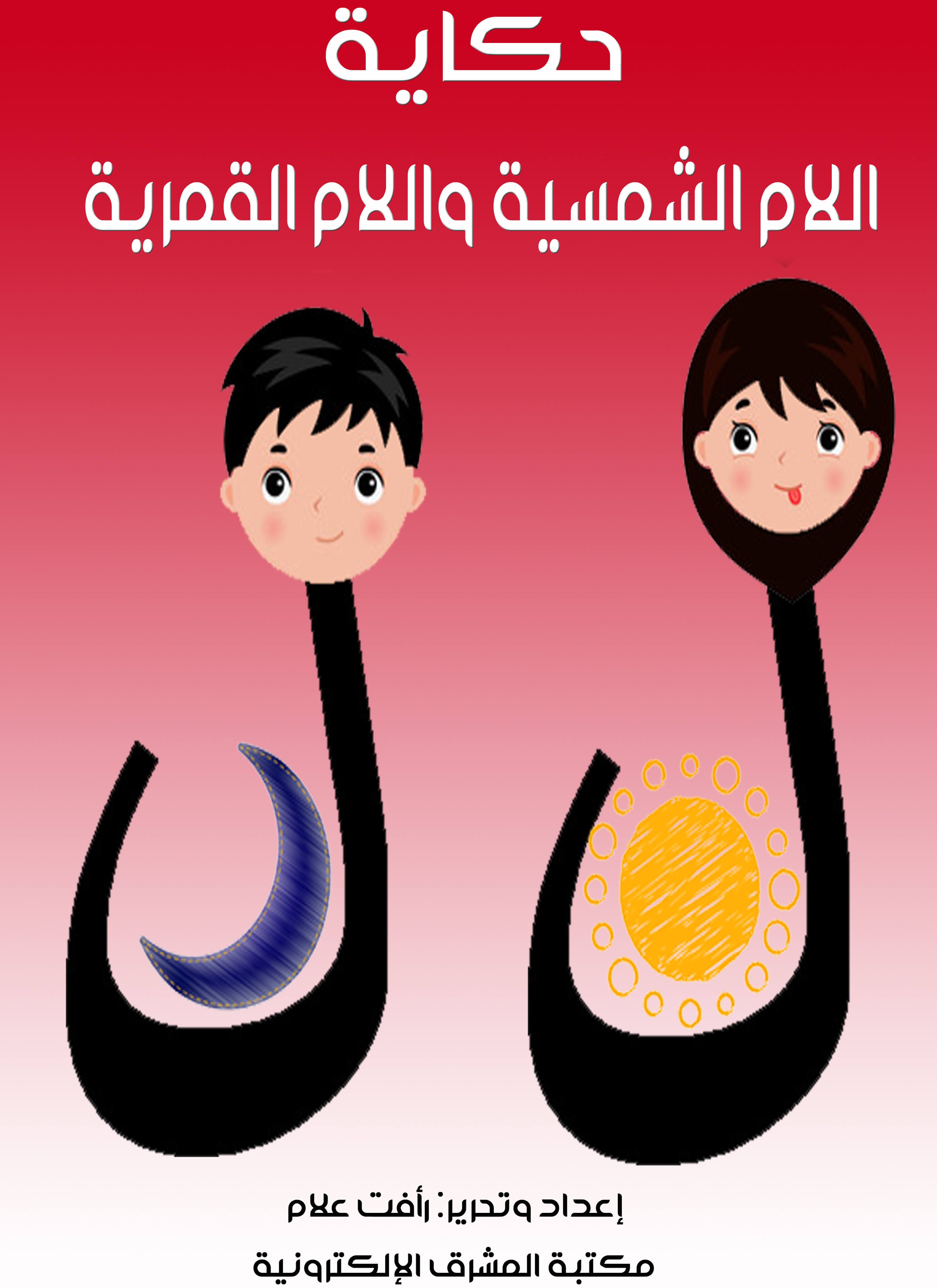 حكاية اللام الشمسية والقمرية