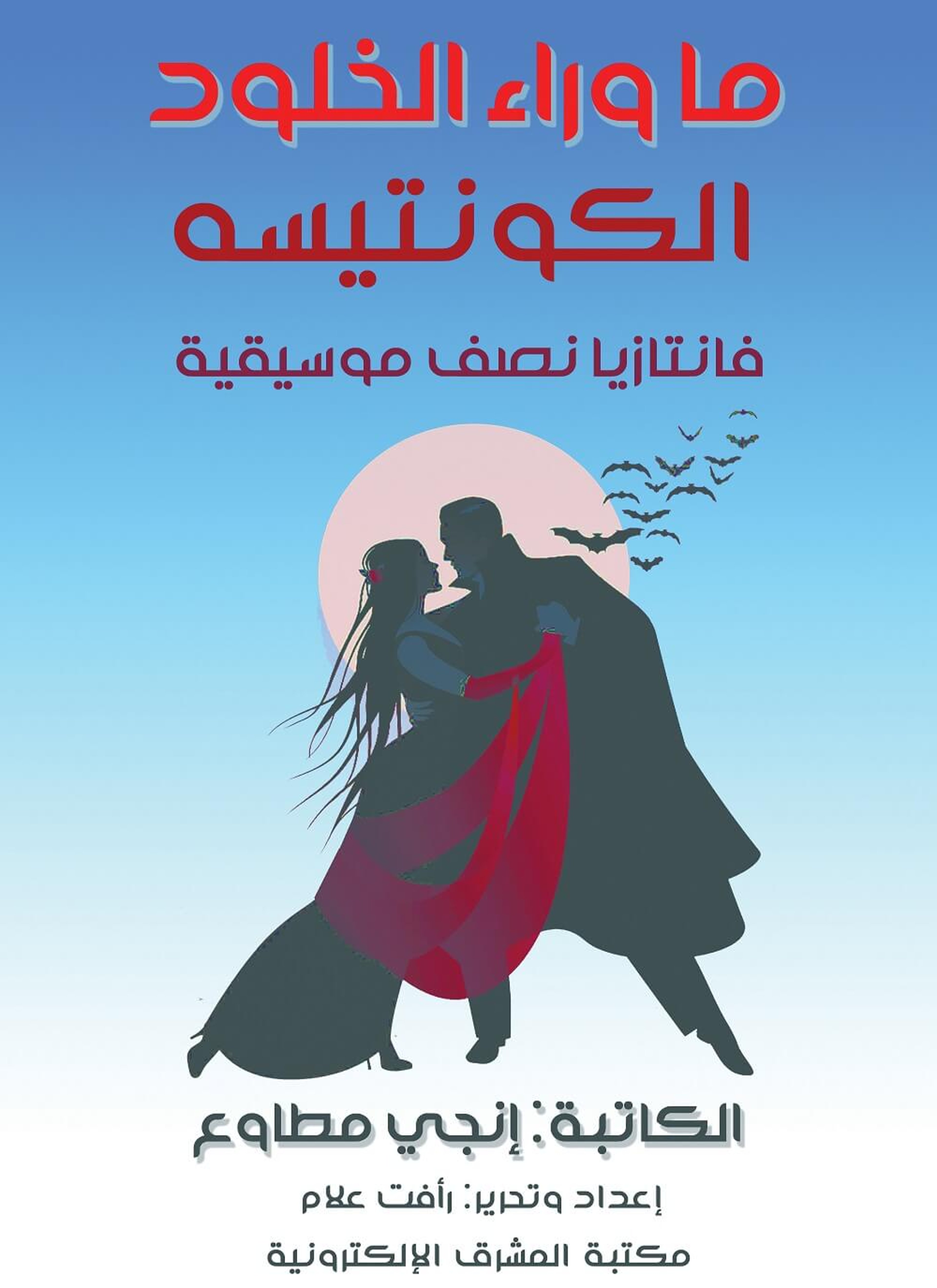 ما وراء الخلود - الكونتيسة