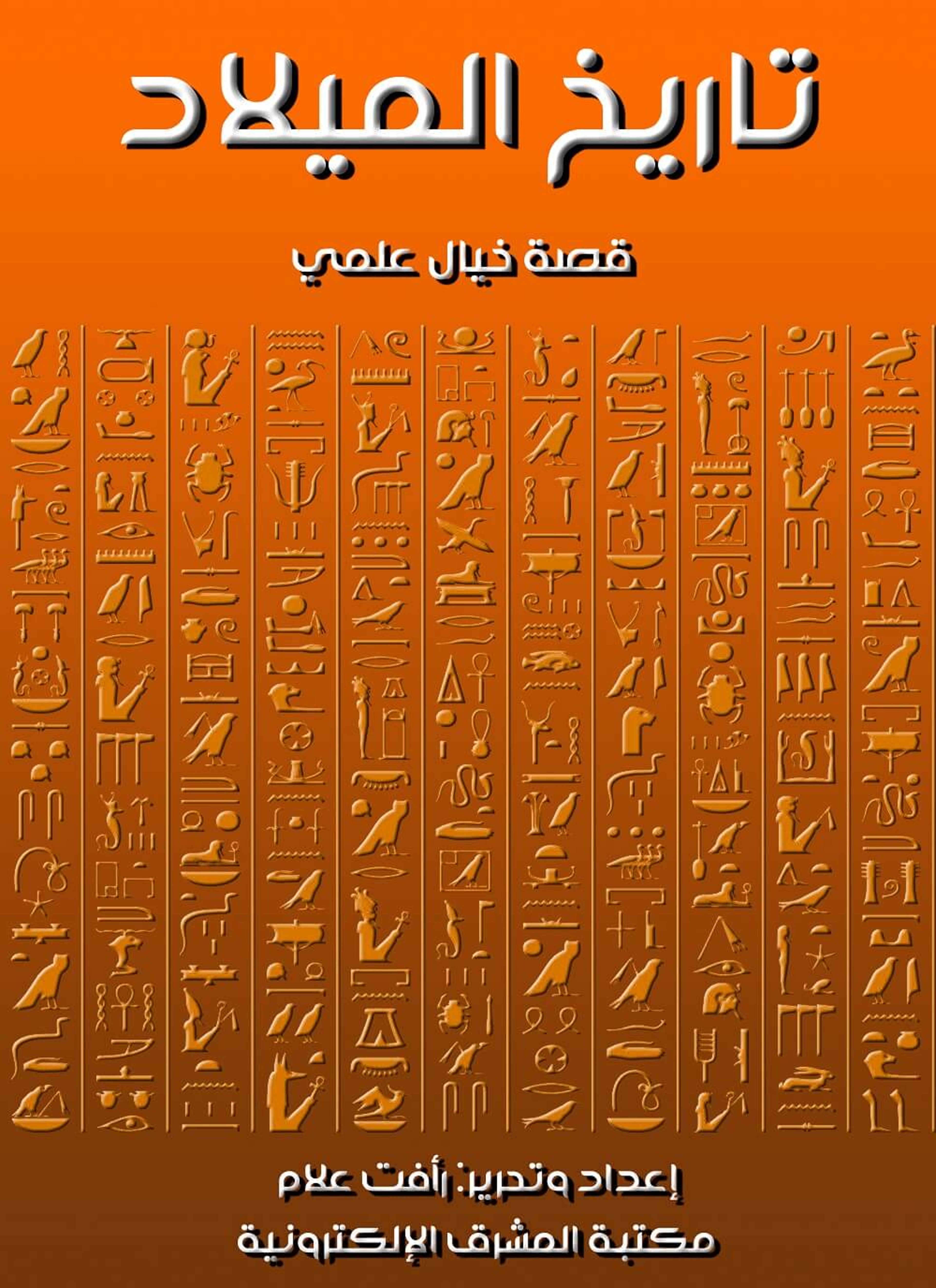 تاريخ الميلاد