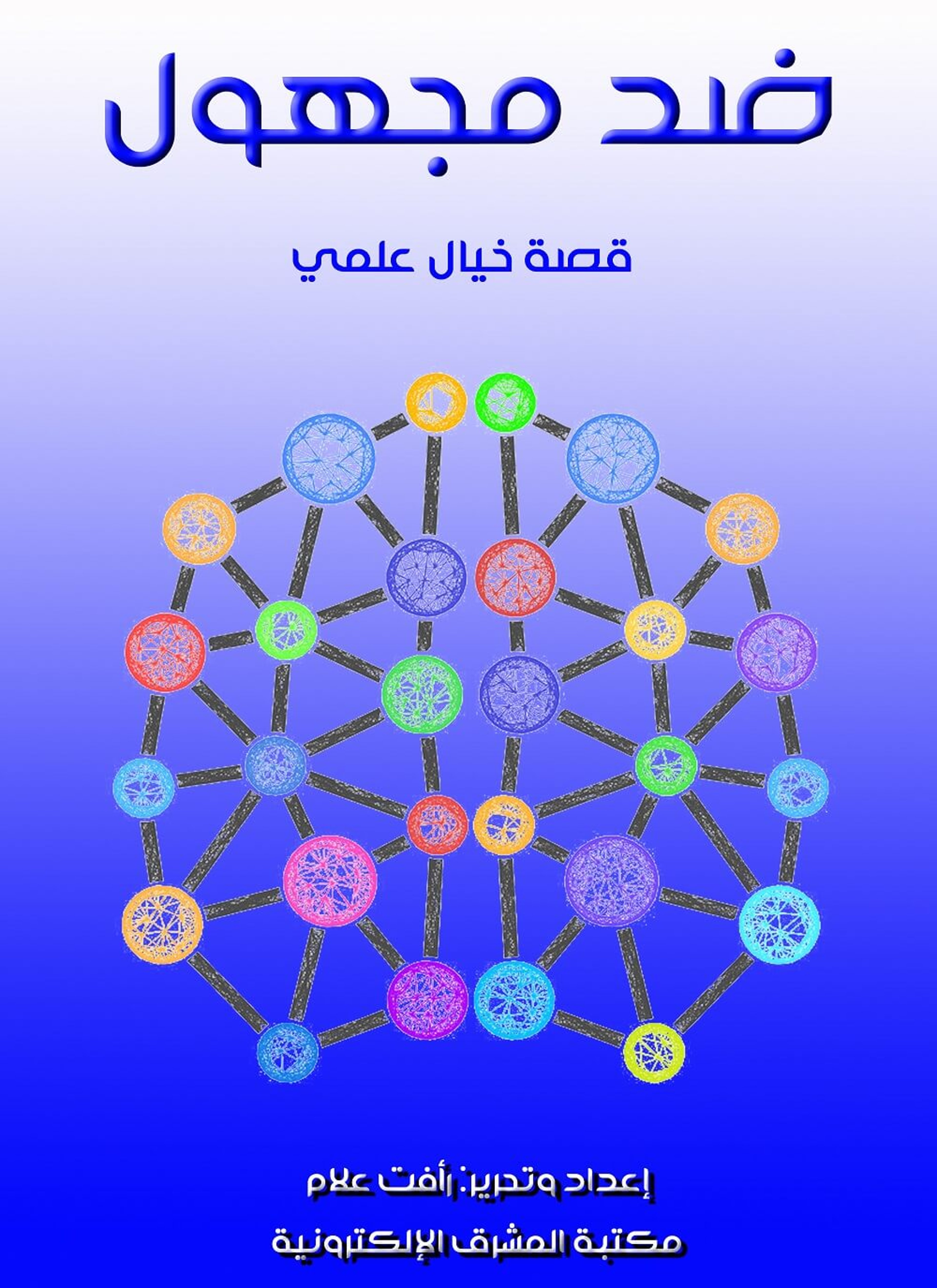 ضد مجهول
