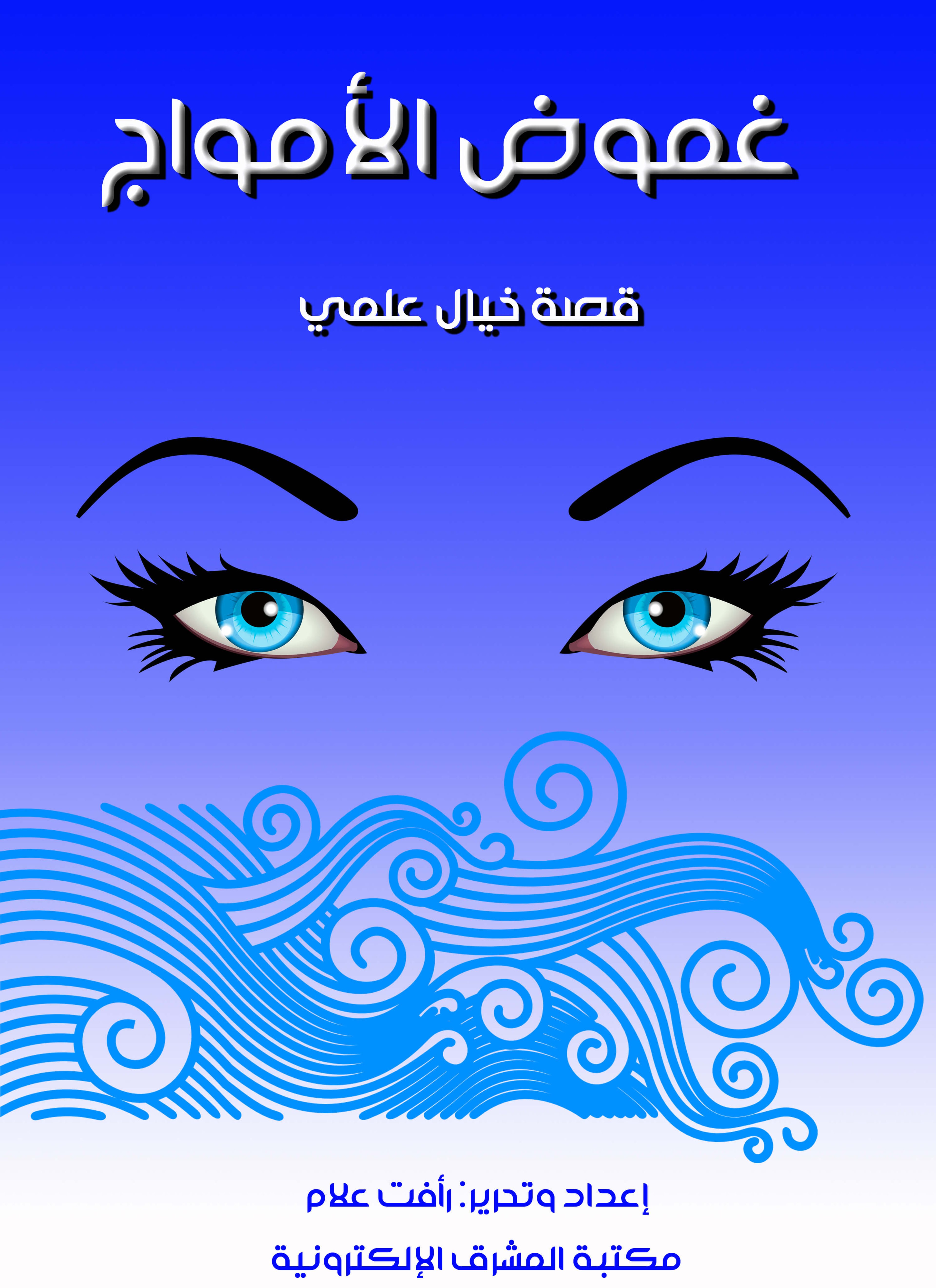 غموض الأمواج