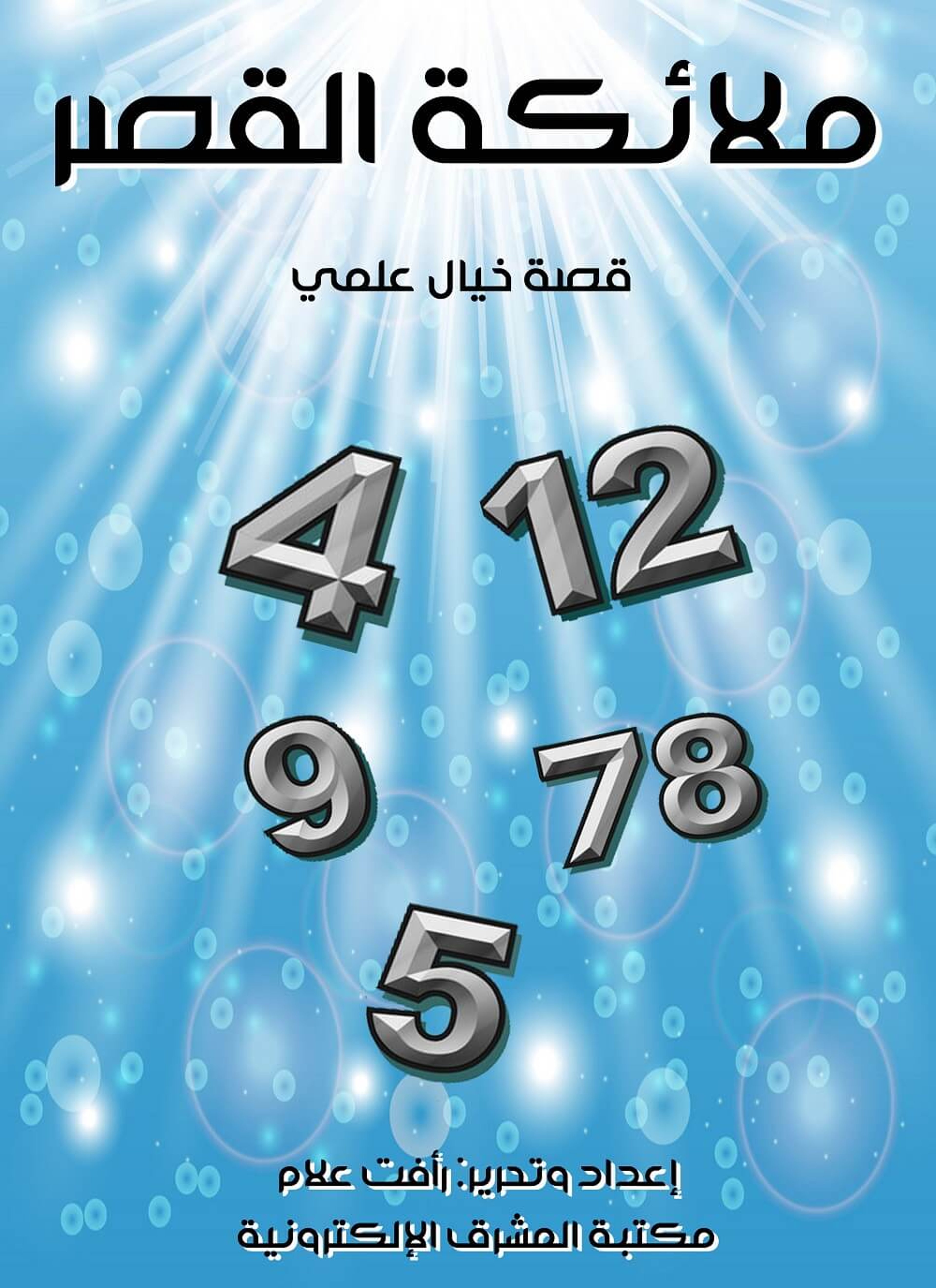 ملائكة القصر