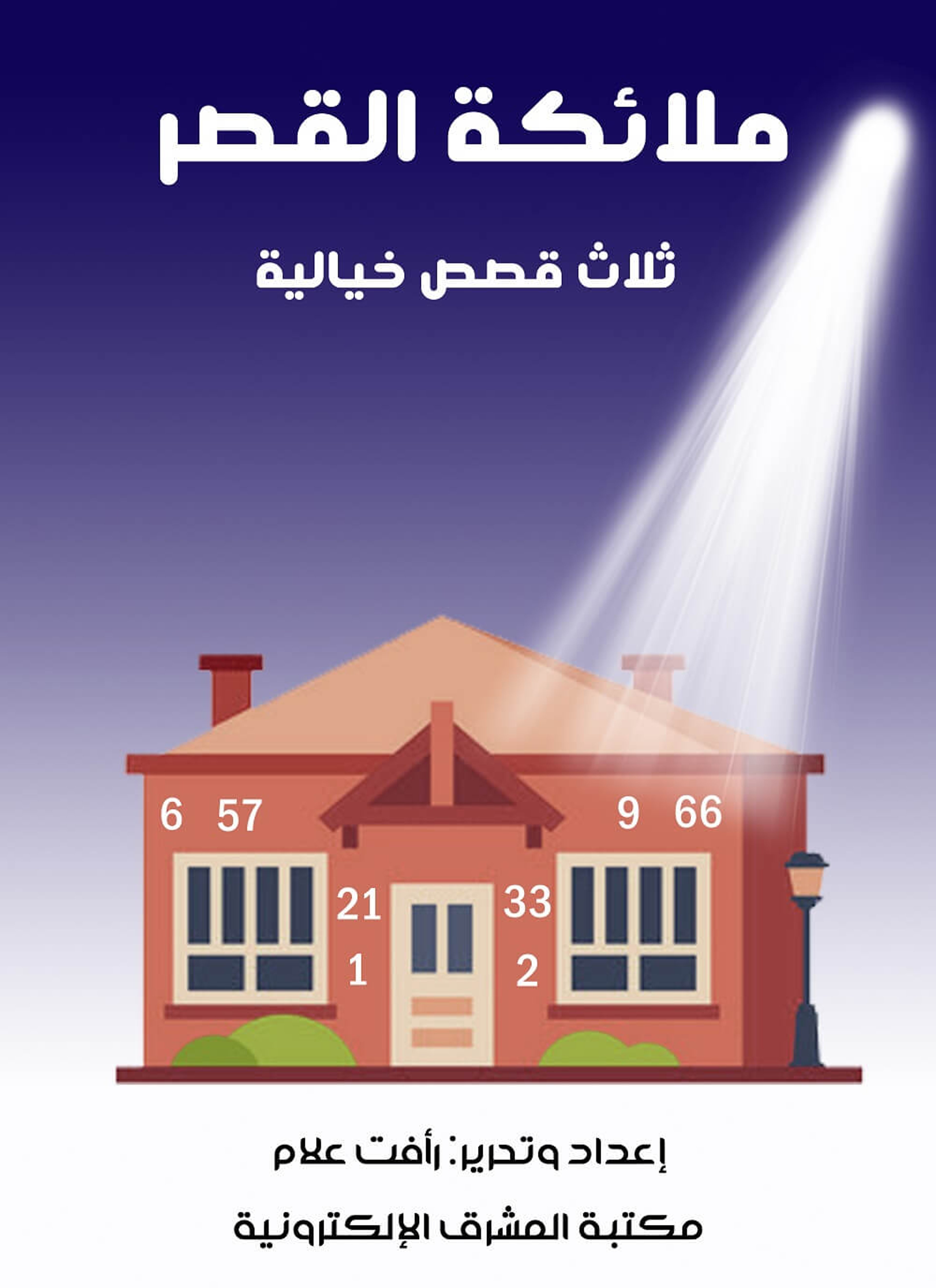 ملائكة القصر - ثلاث قصص خيالية