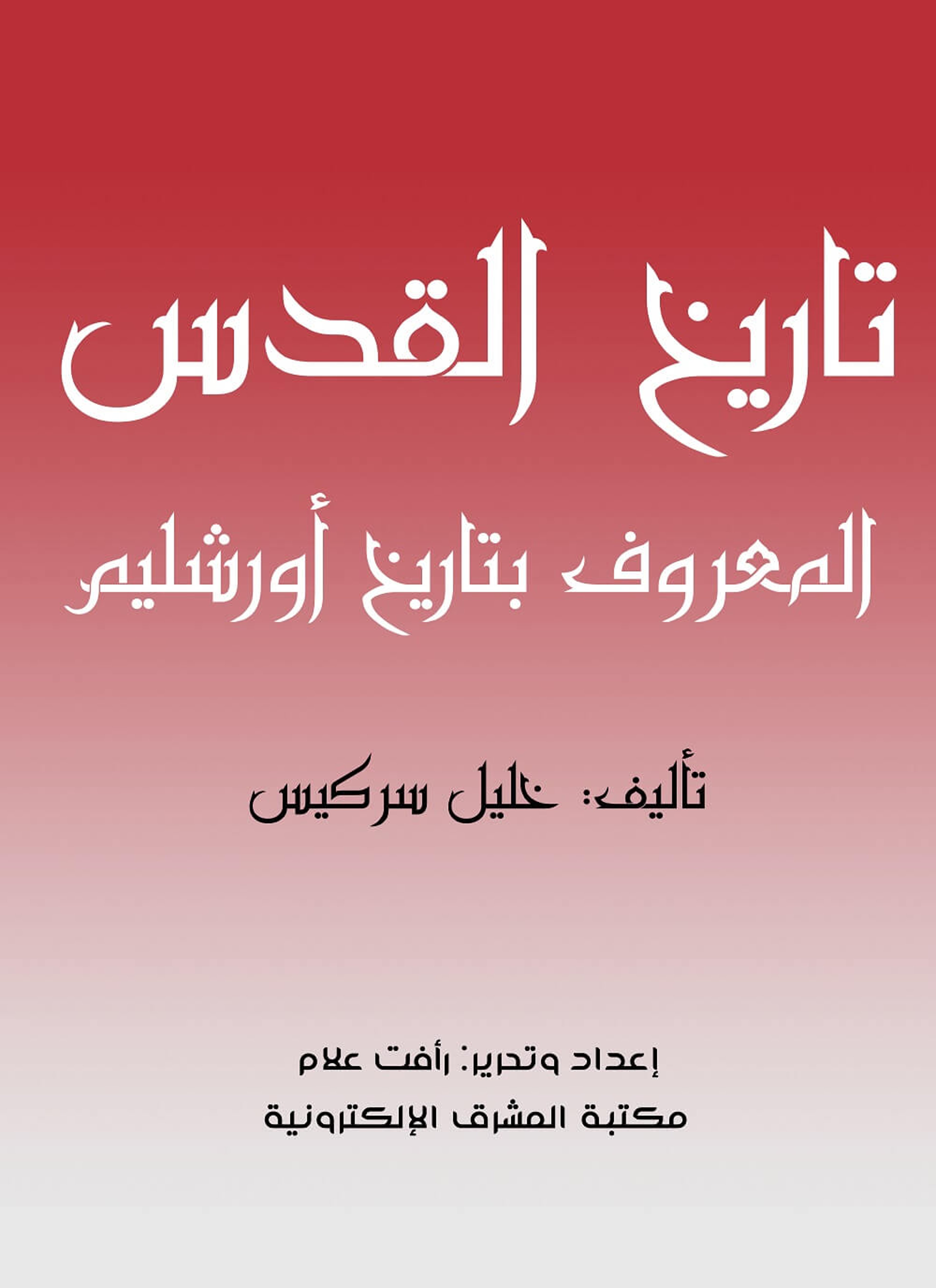 تاريخ القدس المعروف بتاريخ أورشليم