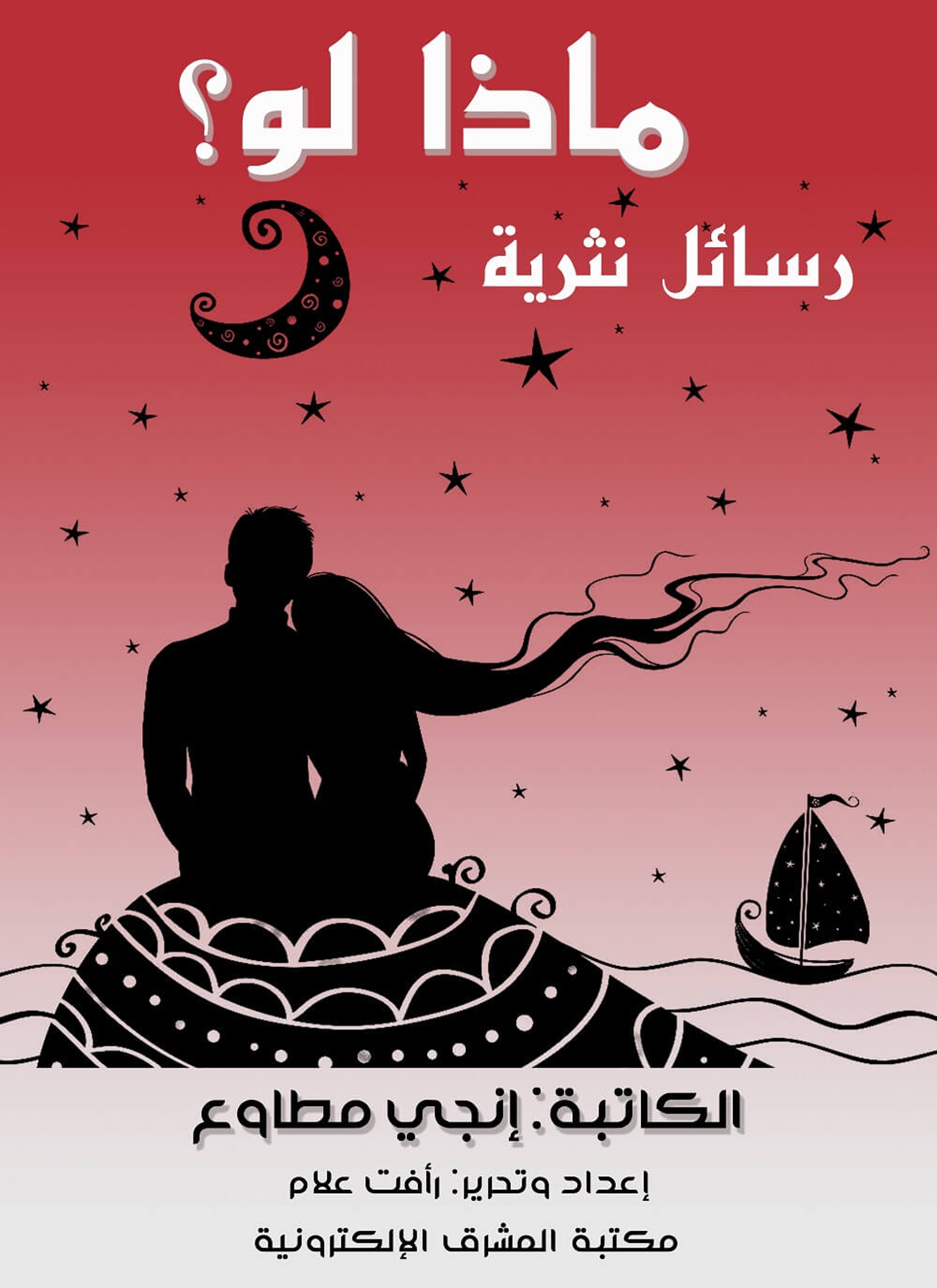 ماذا لو؟