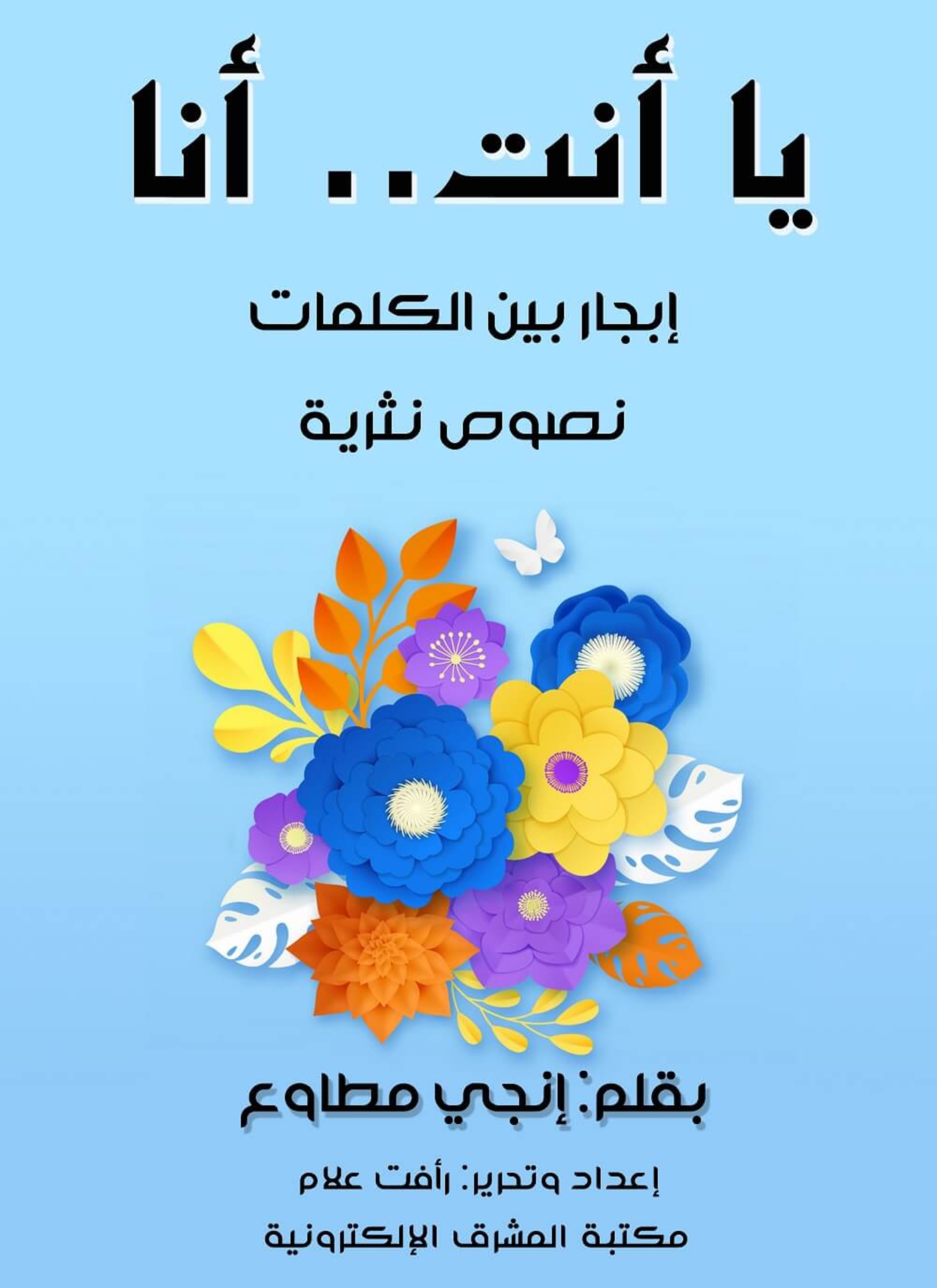 يا أنت.. أنا