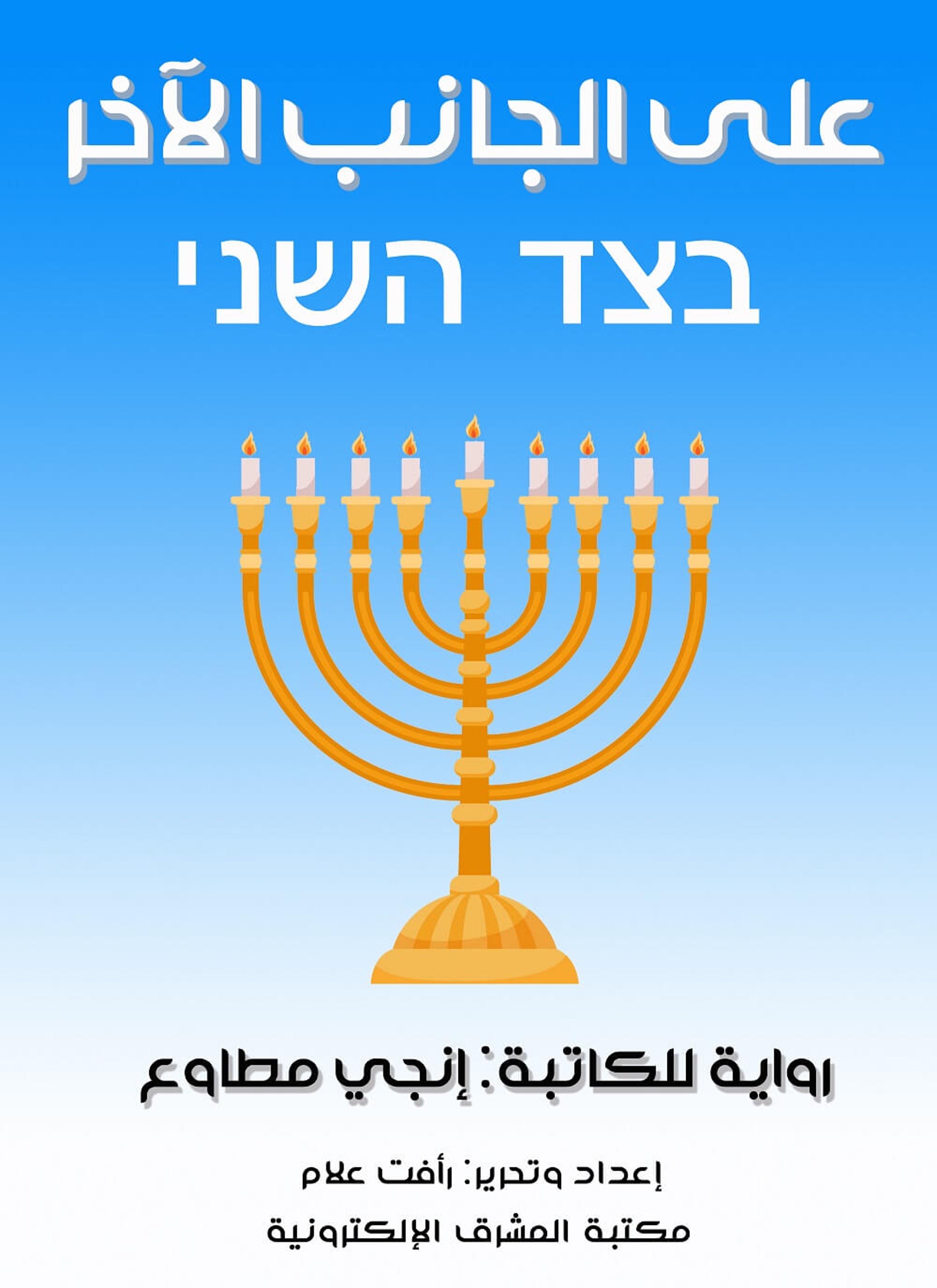 على الجانب الآخر