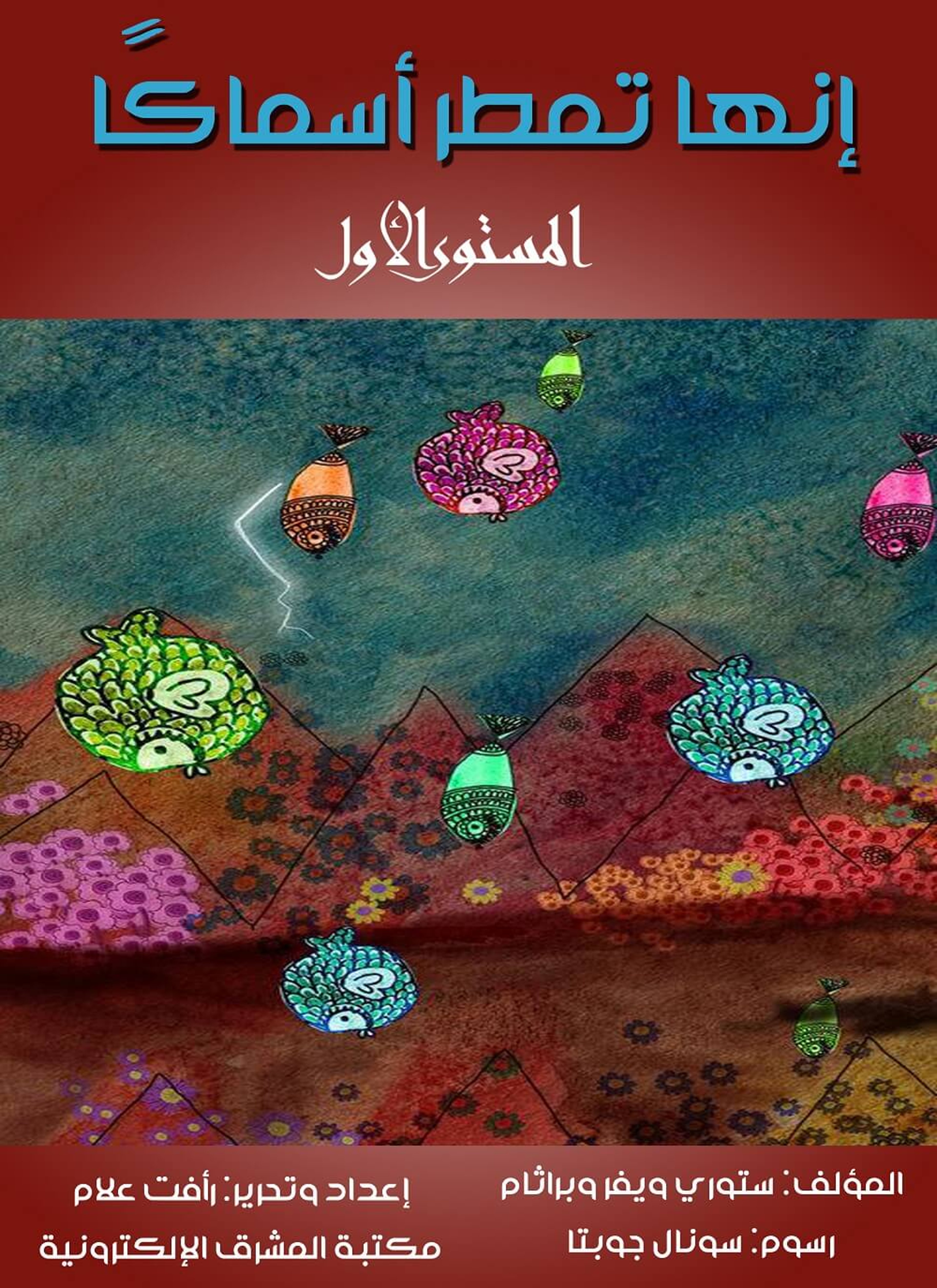 إنها تمطر أسماكا