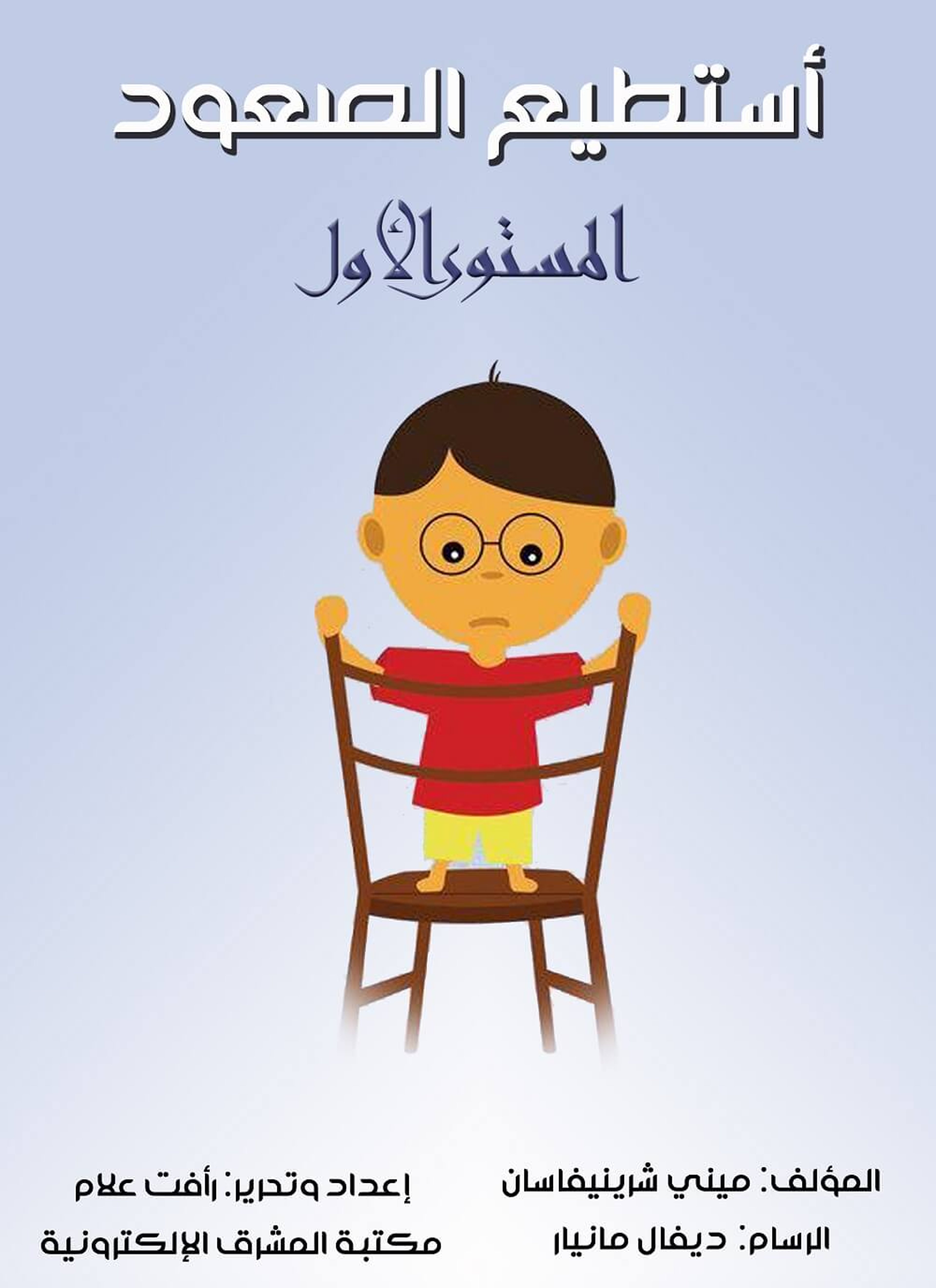 أستطيع الصعود