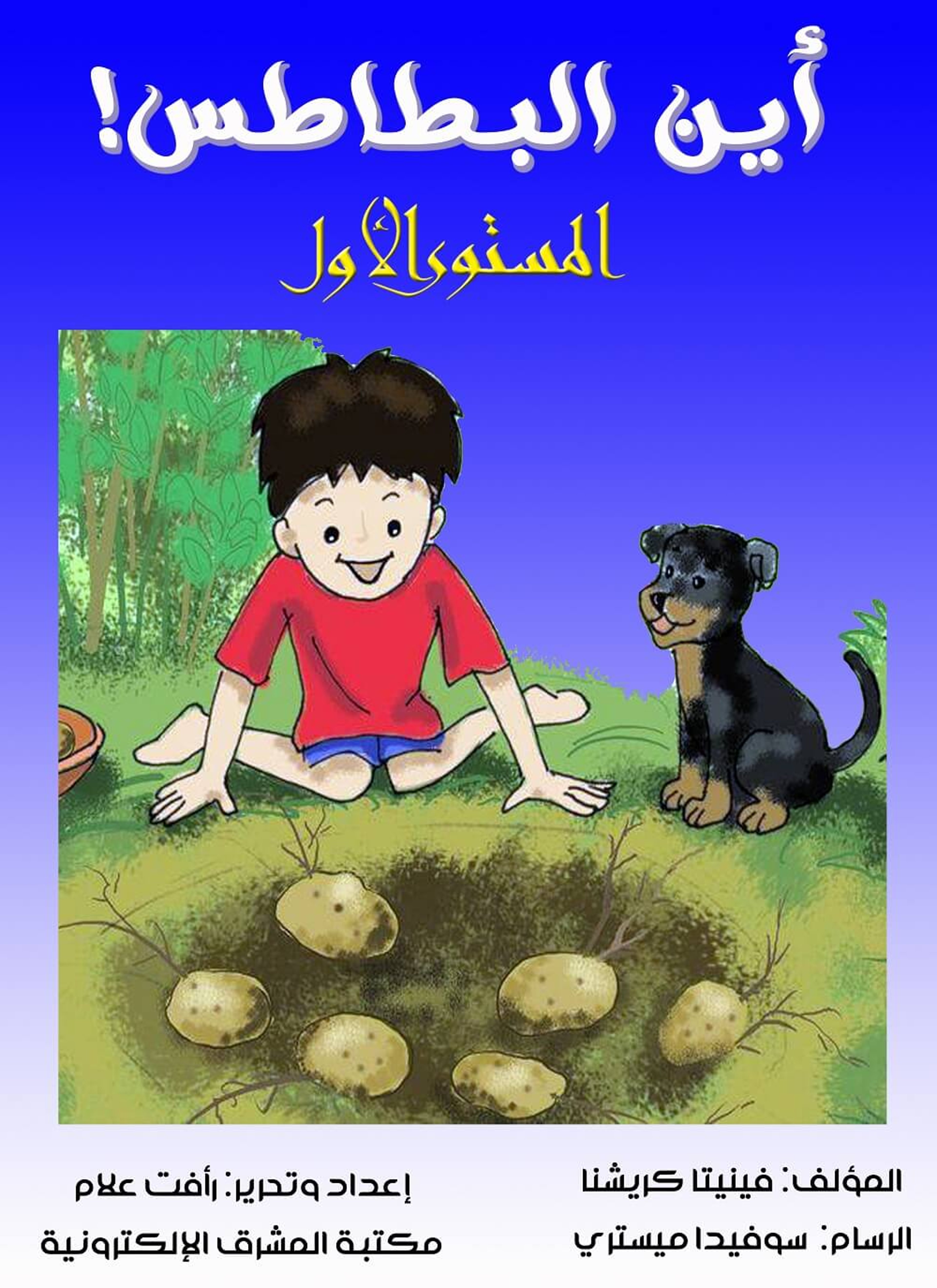 أين البطاطس