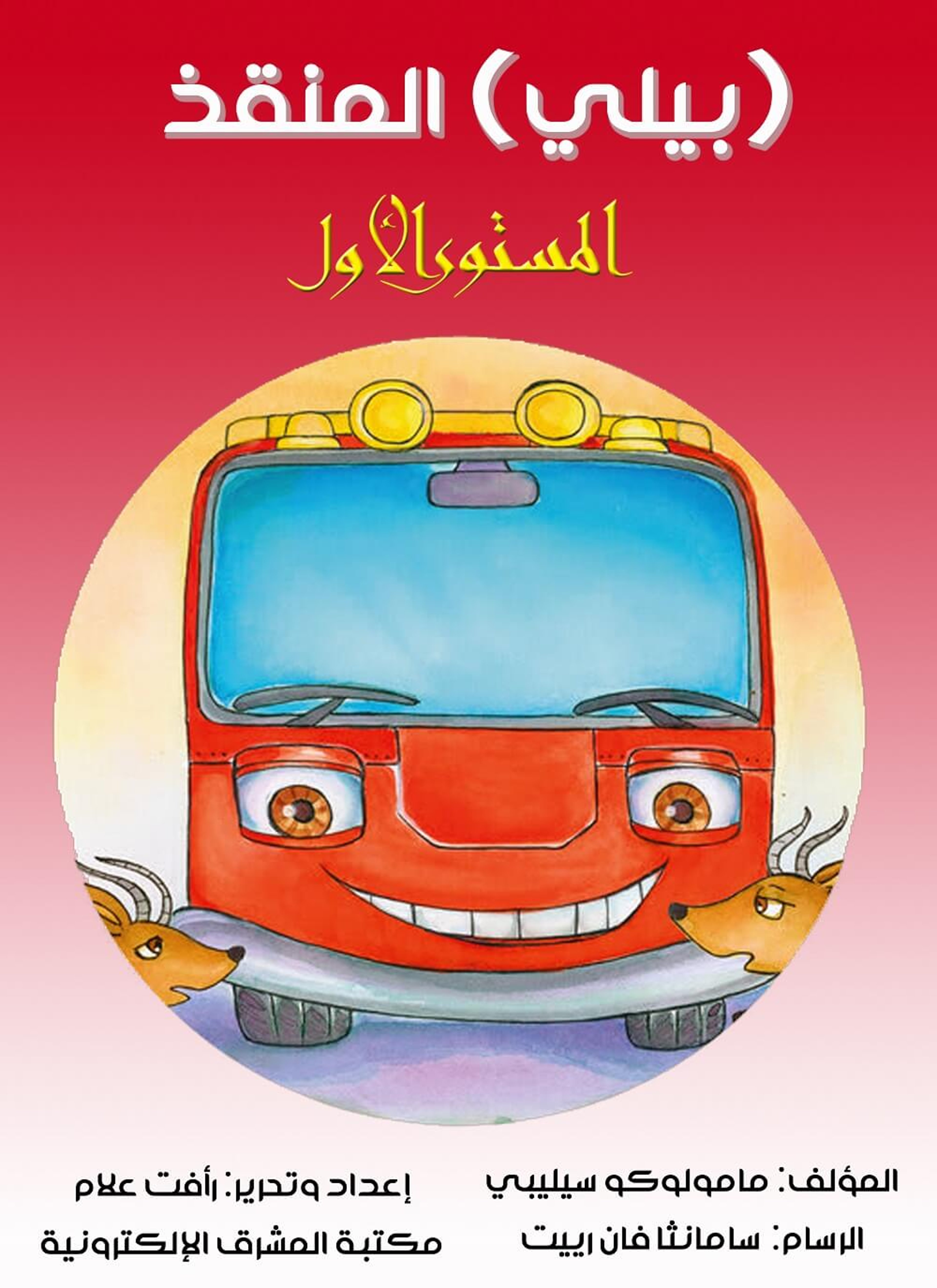 بيلي المنقذ
