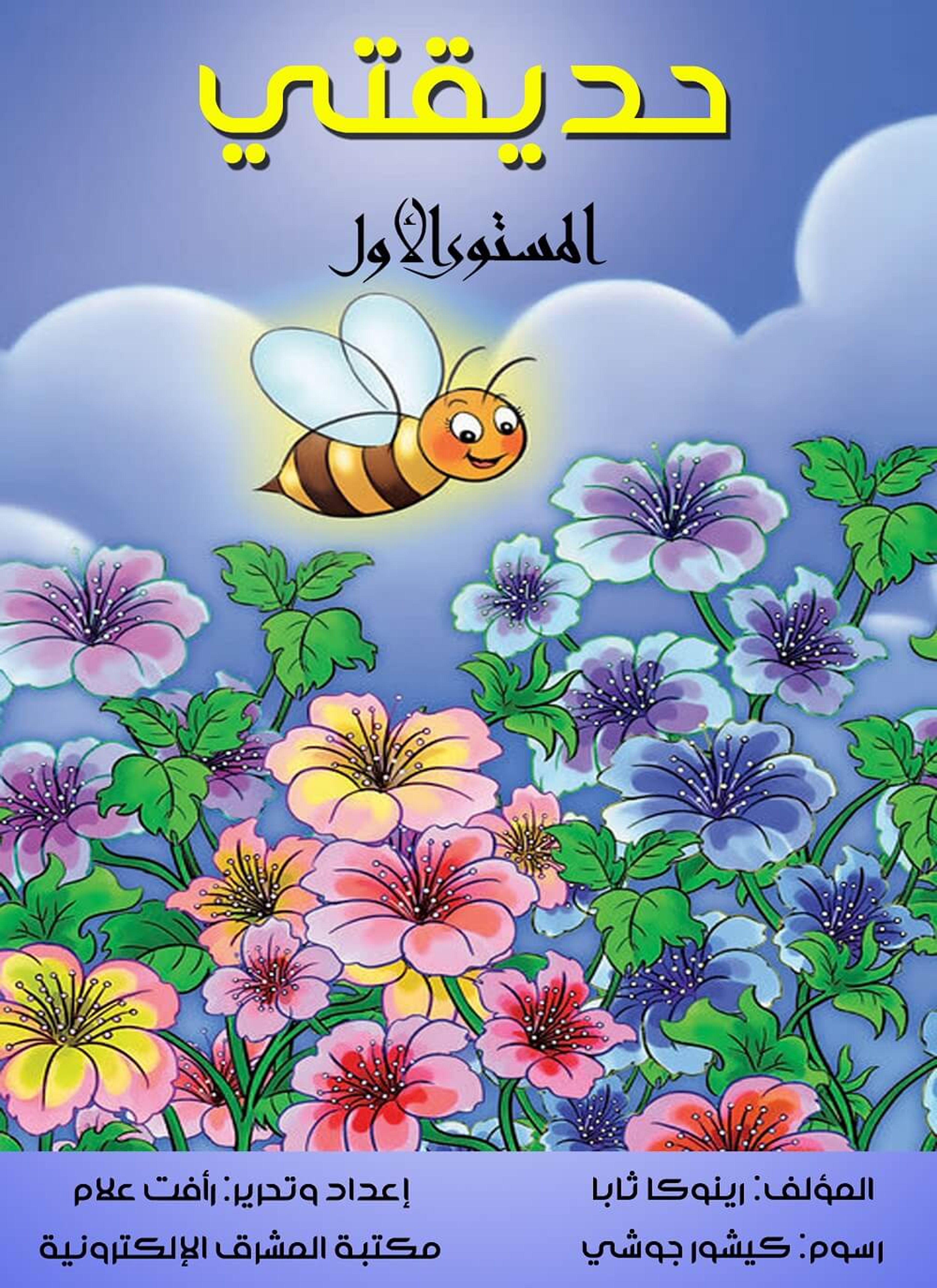 حديقتي