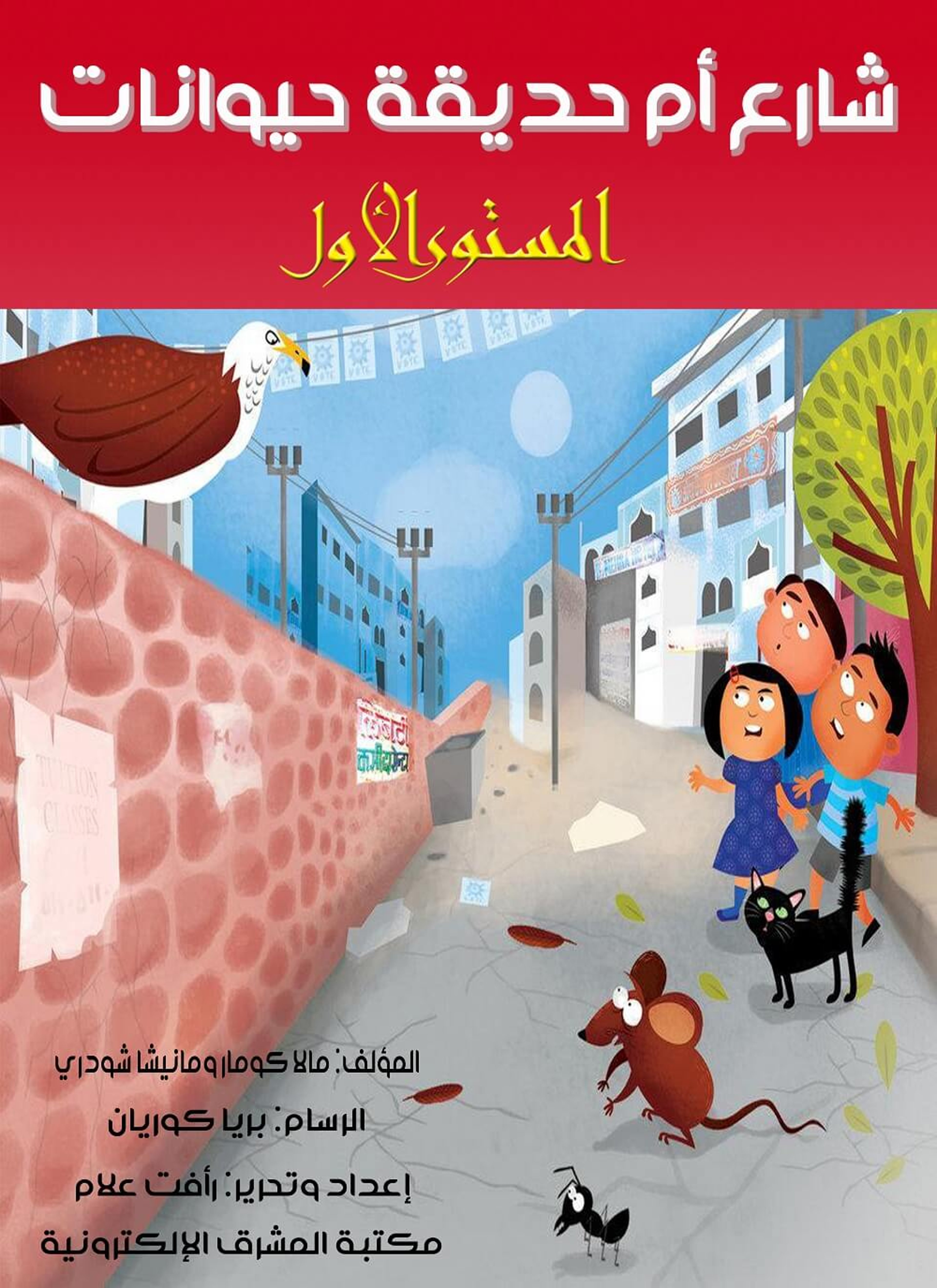 شارع أم حديقة حيوانات