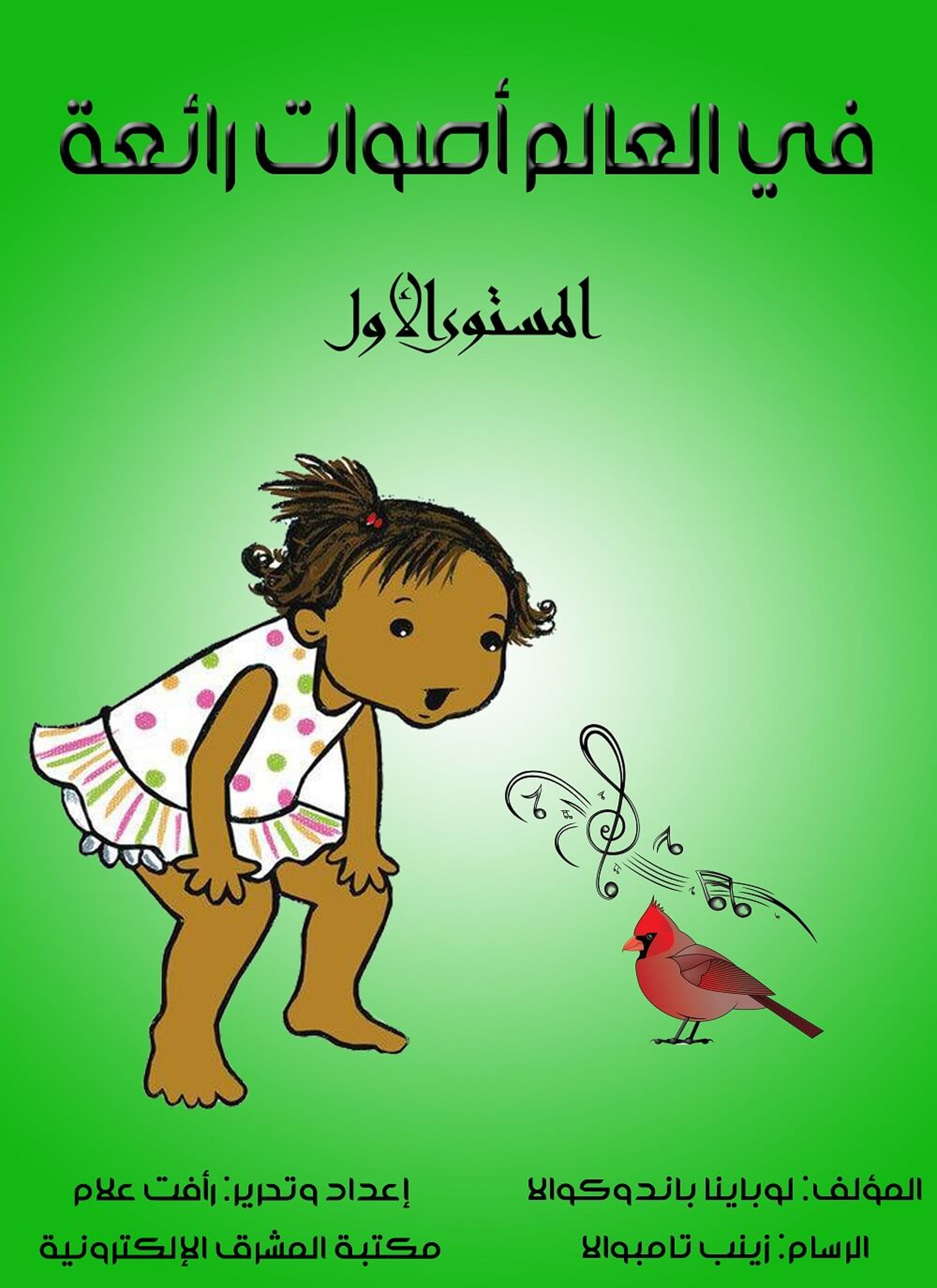 في العالم أصوات رائعة