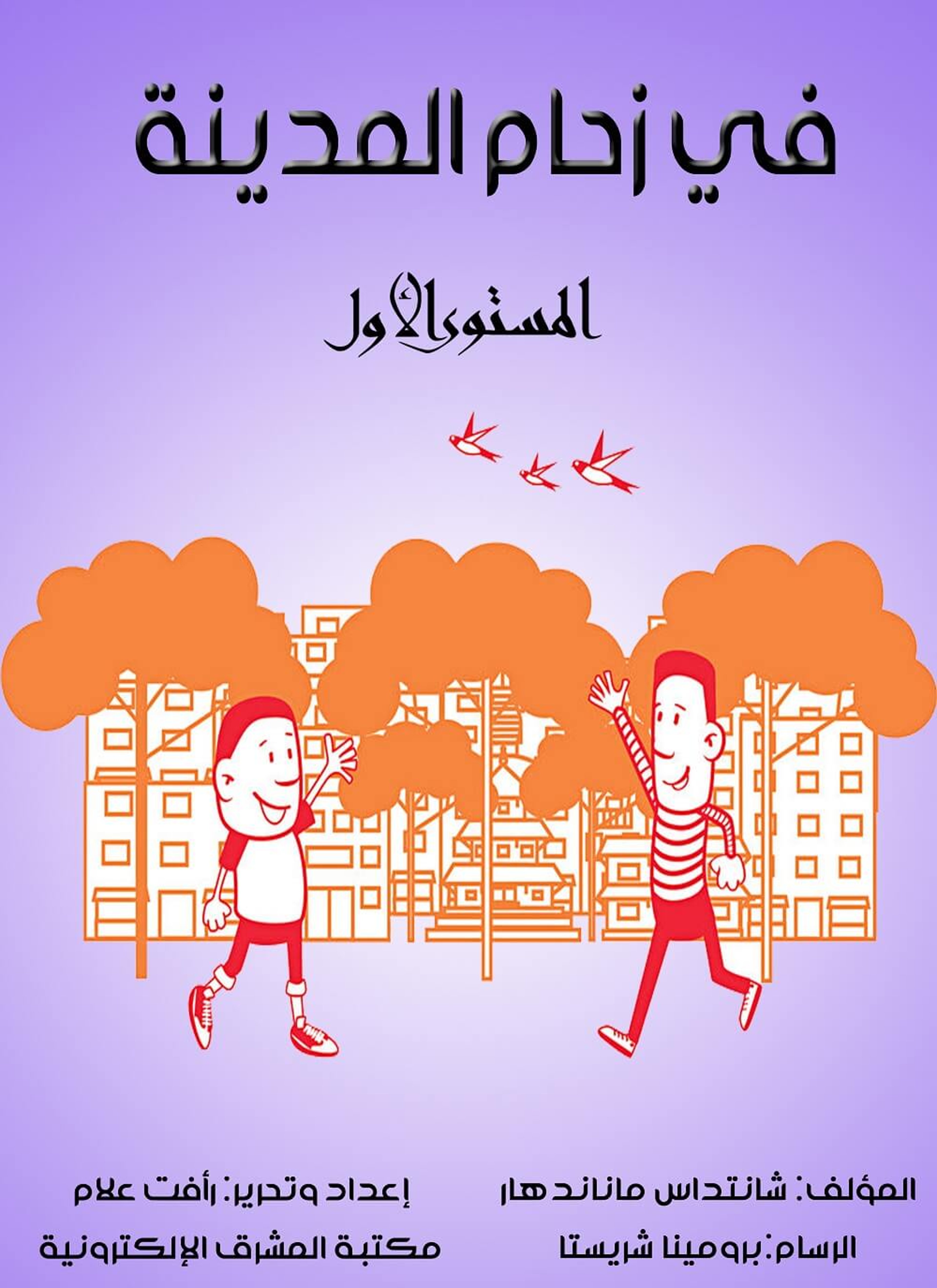 في زحام المدينة
