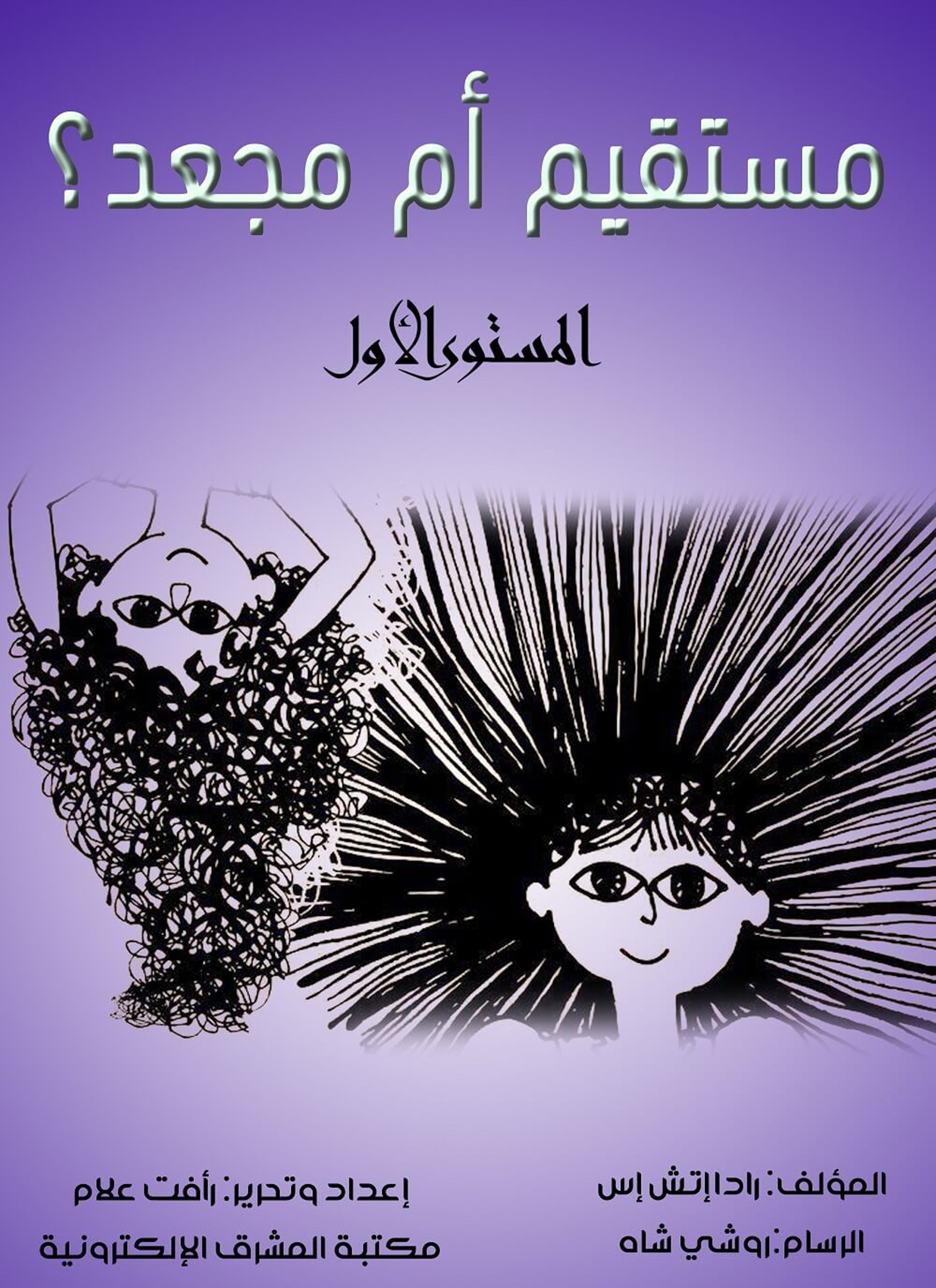 مستقيم أم مجعد