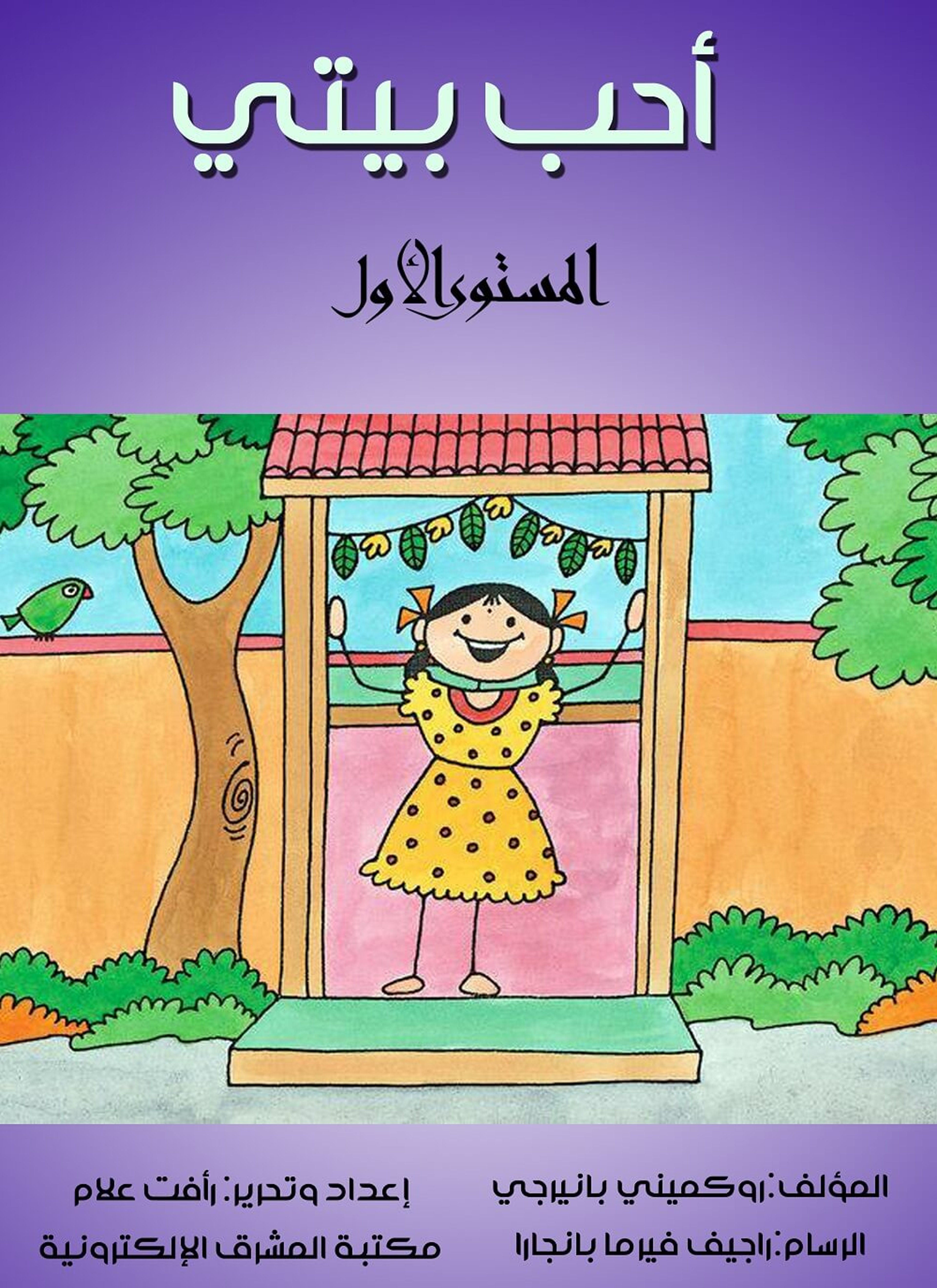 أحب بيتي