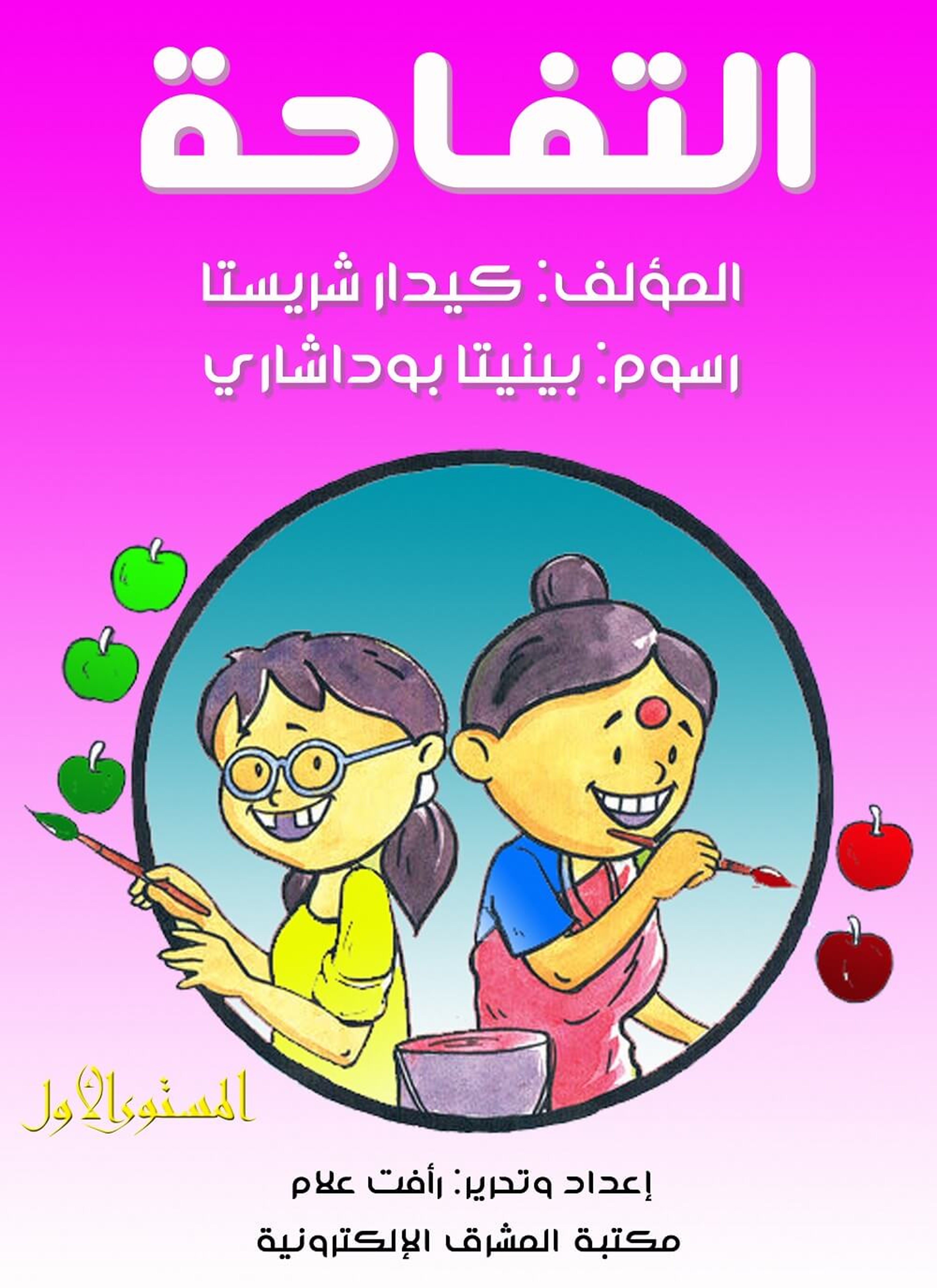 التفاحة