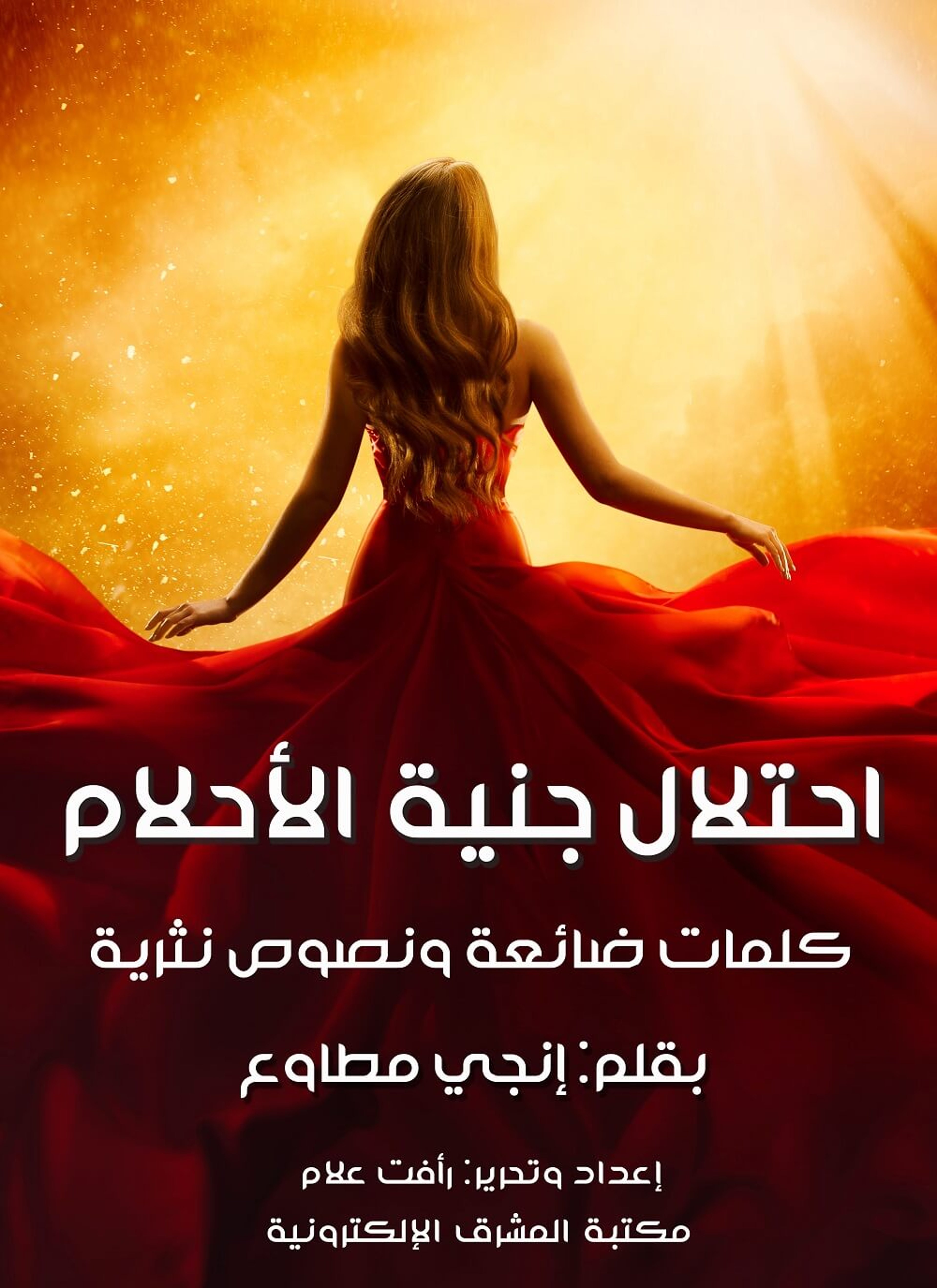 احتلال جنية الأحلام