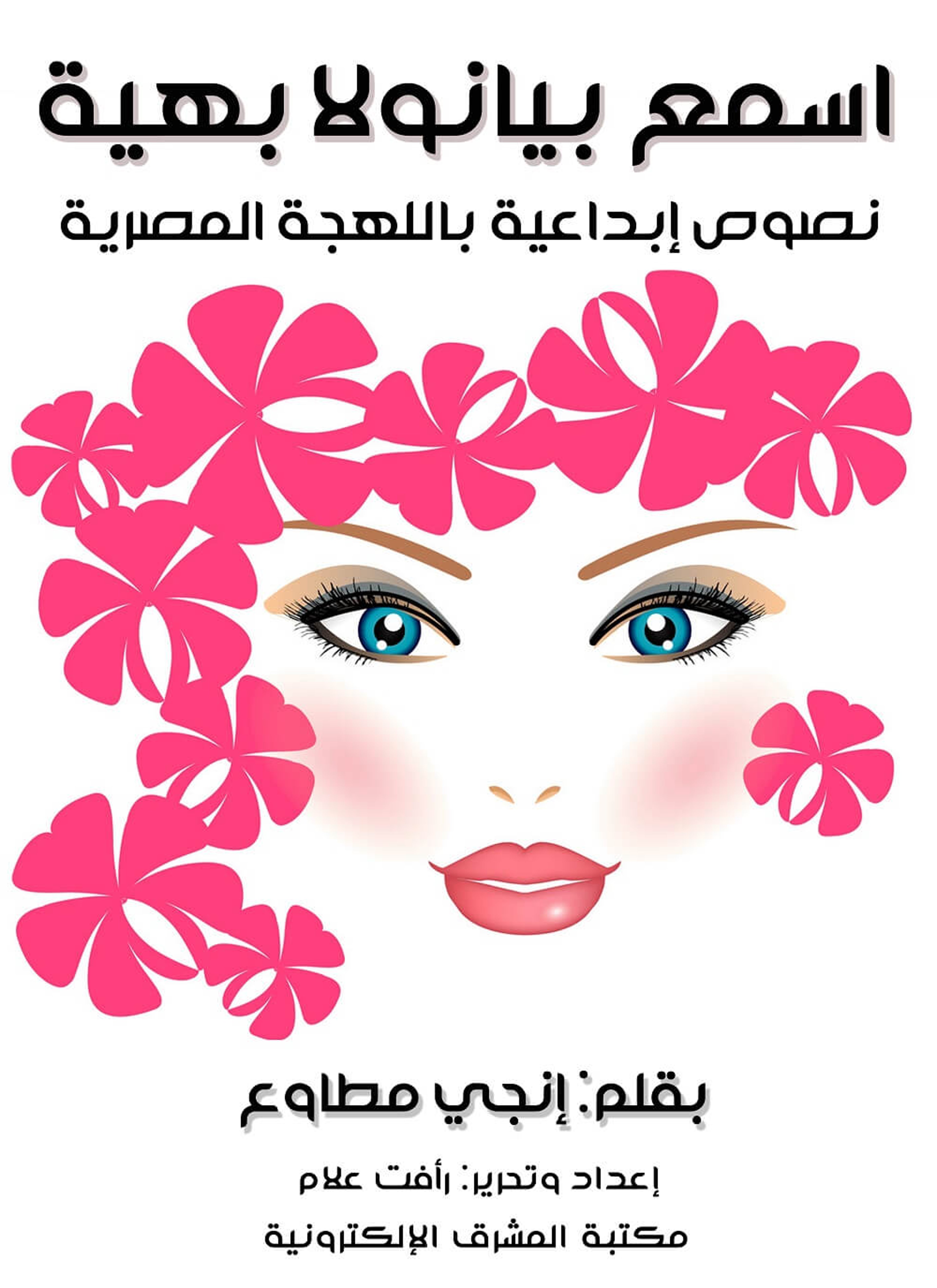اسمع بيانولا بهية
