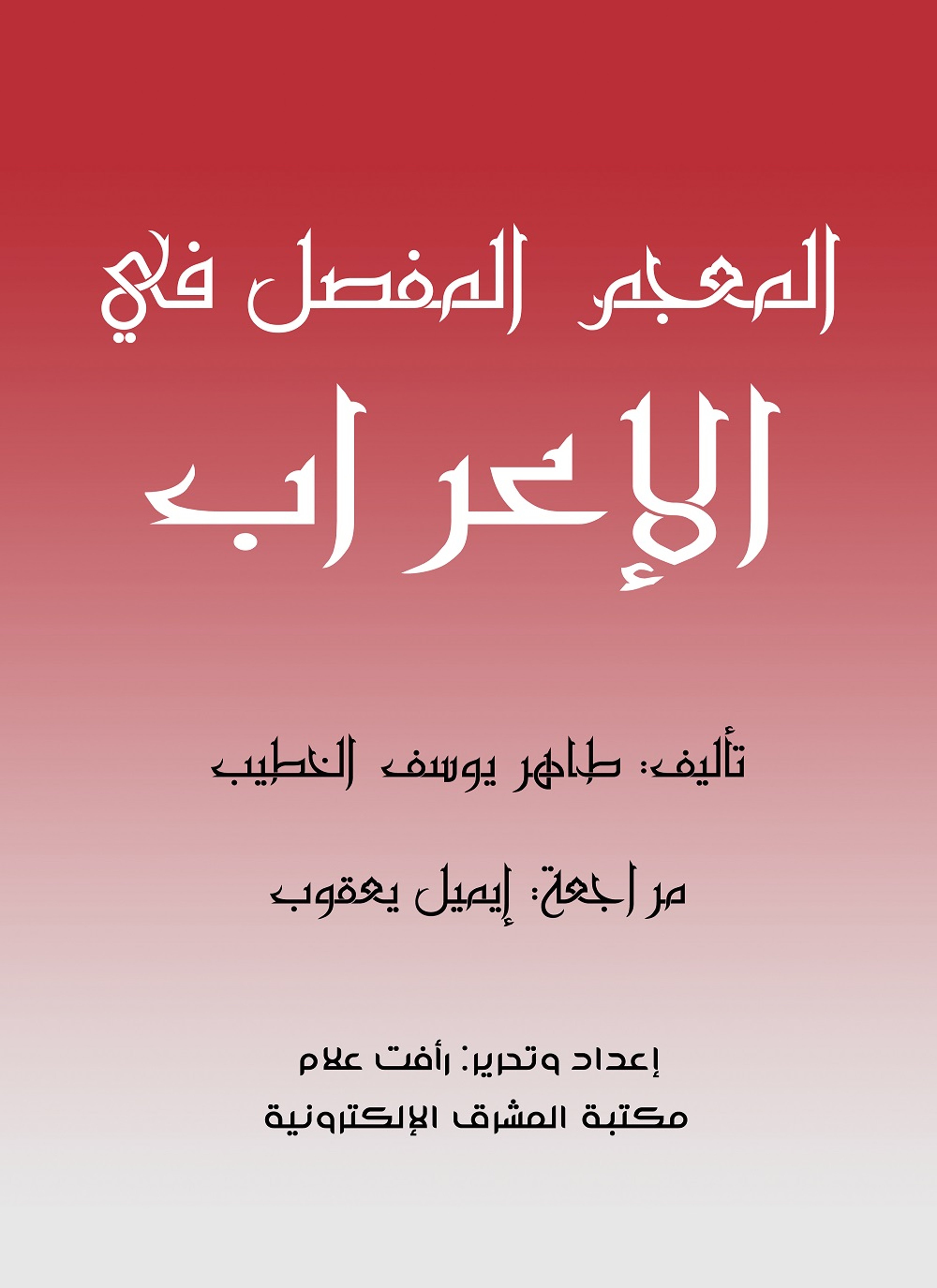 المعجم المفصل في الإعراب