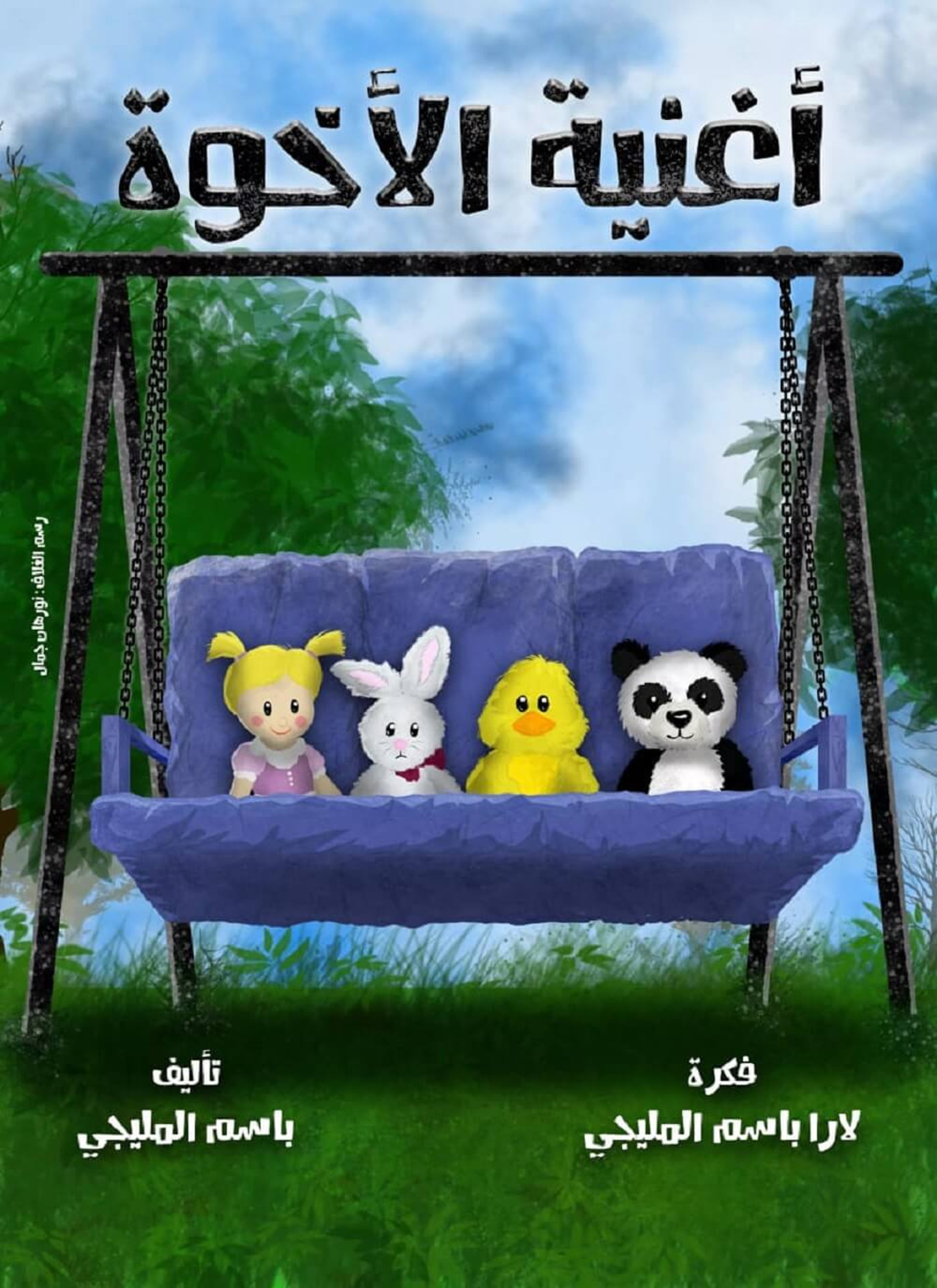 أغنية الإخوة
