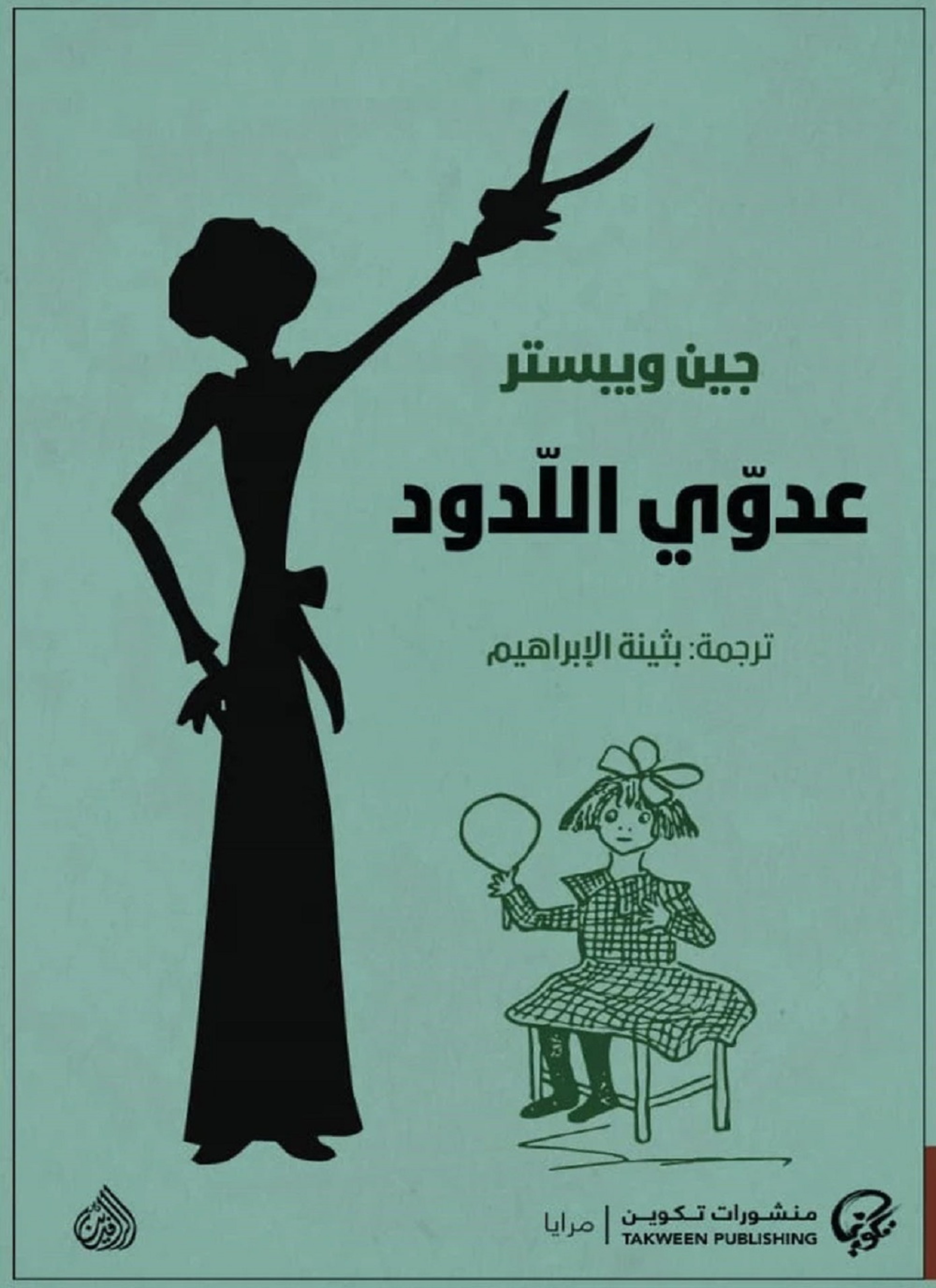 عدوي اللدود (صاحب الظل الطويل 2)
