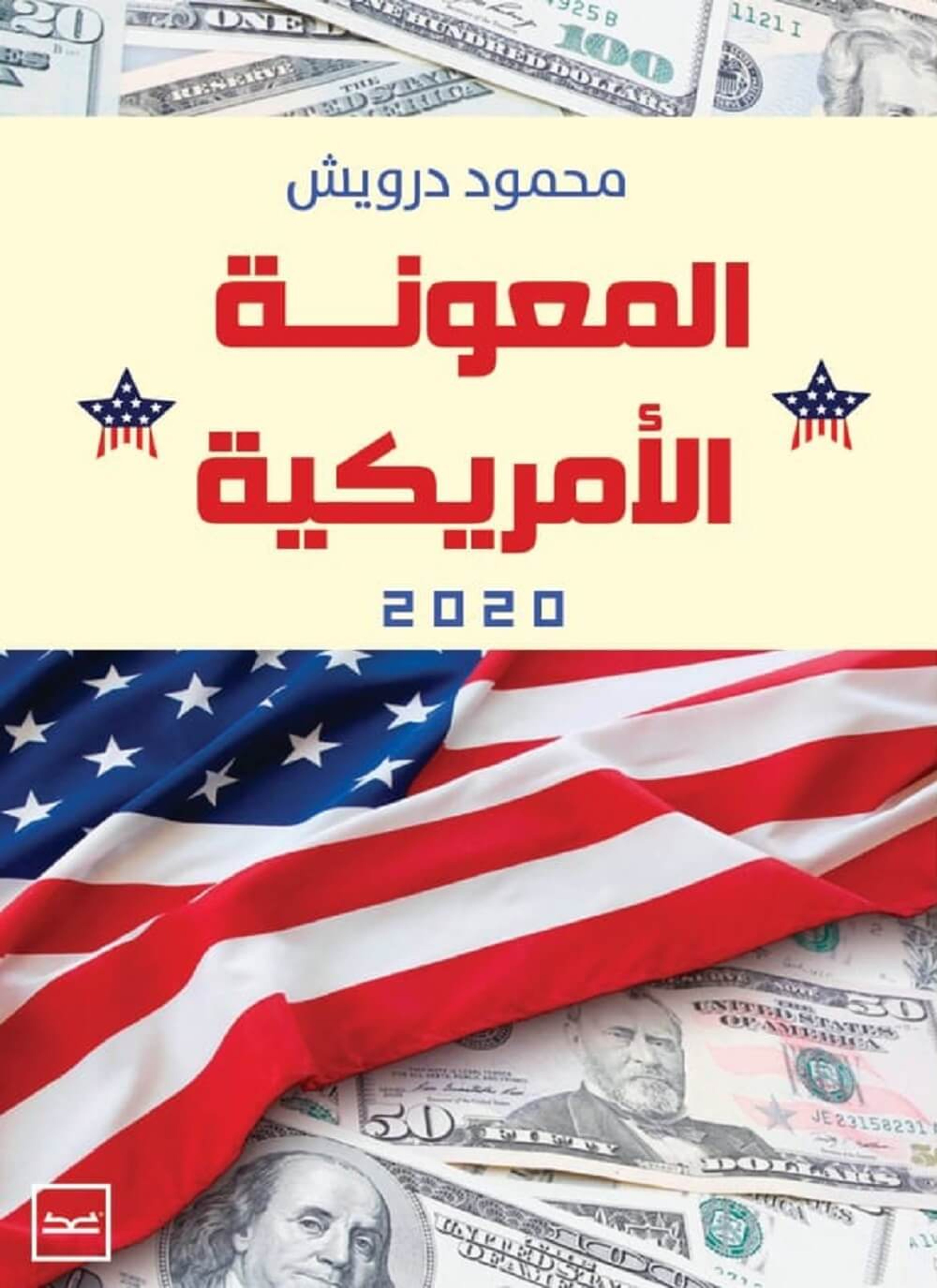 المعونة الأمريكية 2020