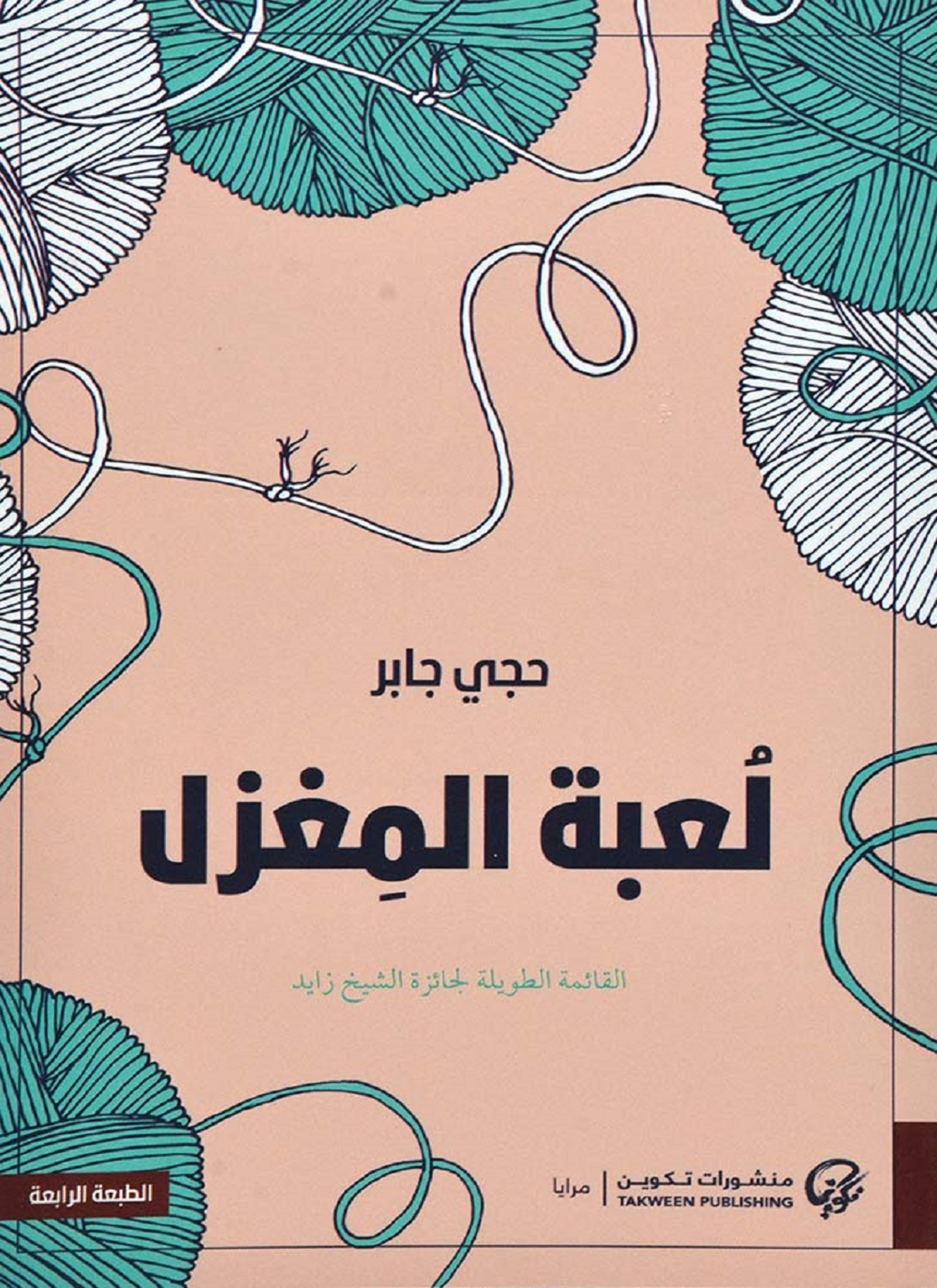 لعبة المغزل