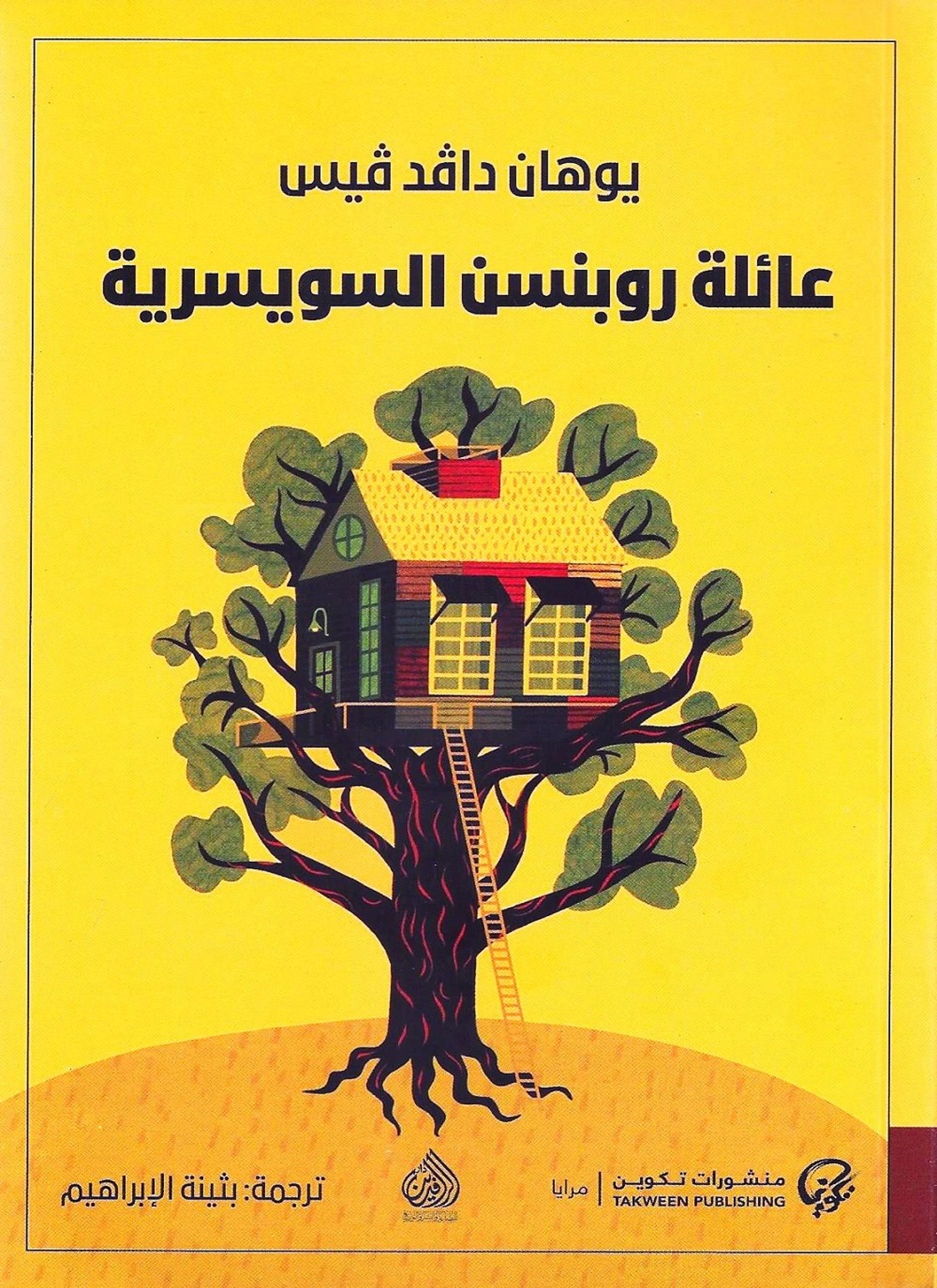 عائلة روبنسن السويسرية