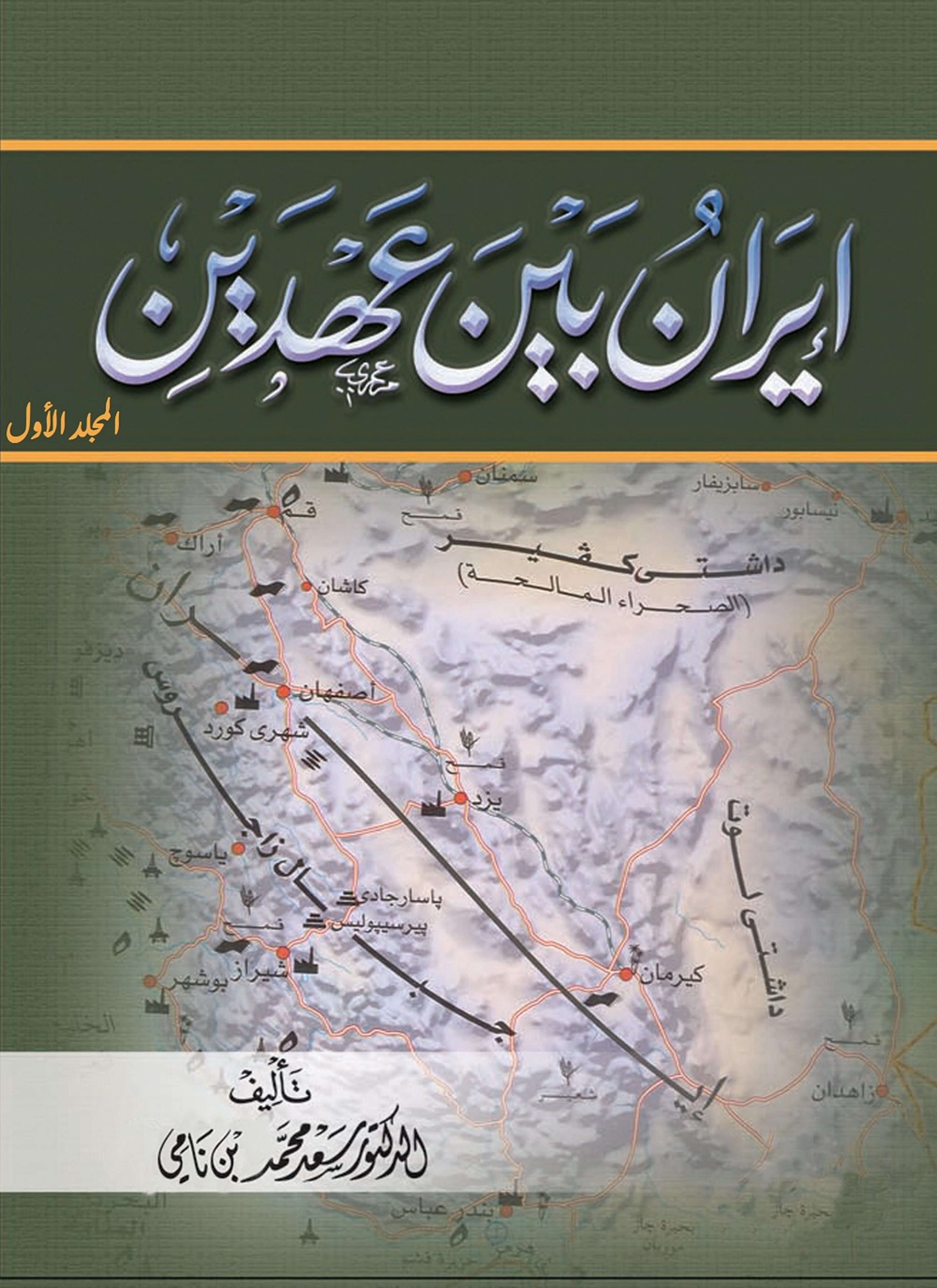 إيران بين عهدين المجلد الاول