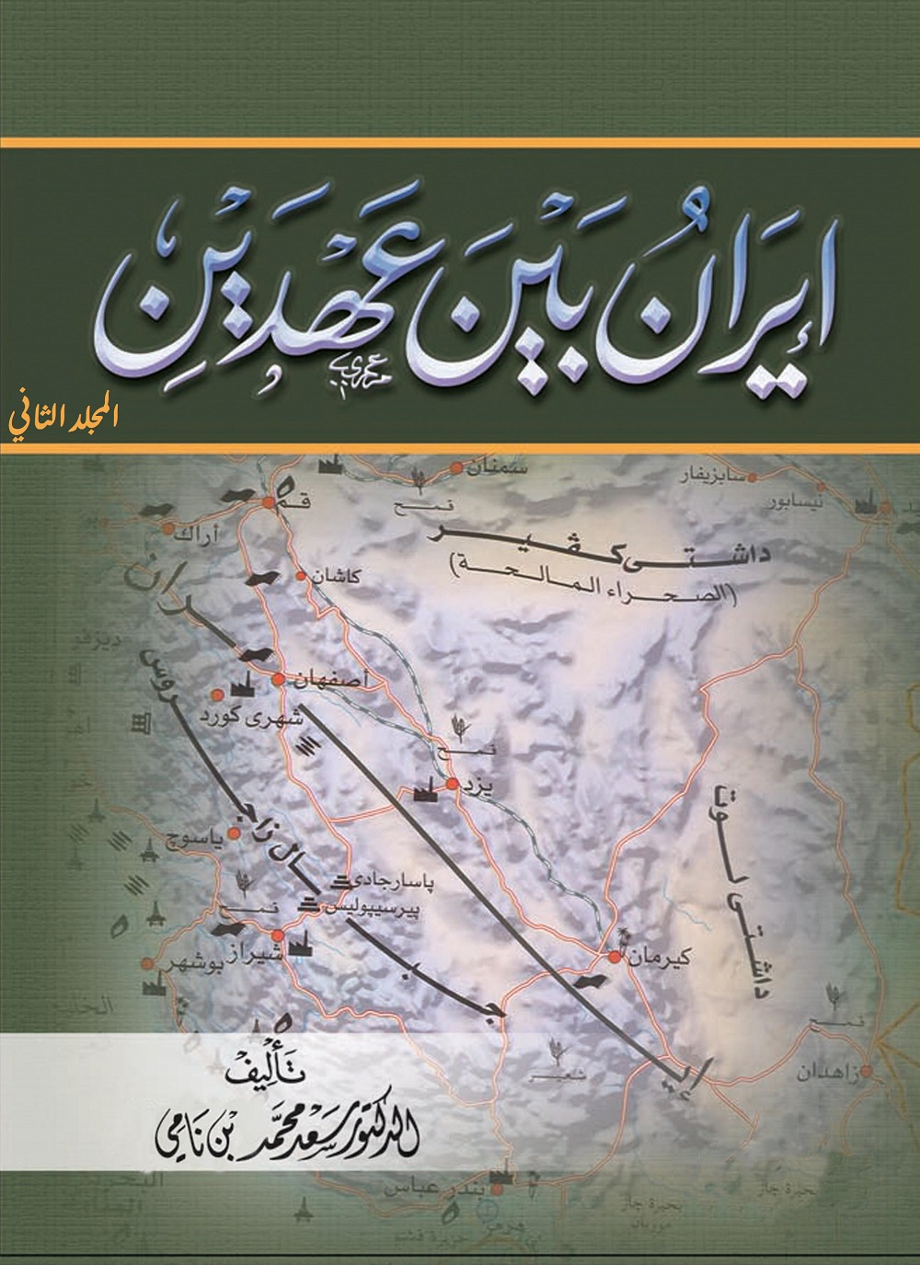 إيران بين عهدين المجلد الثاني