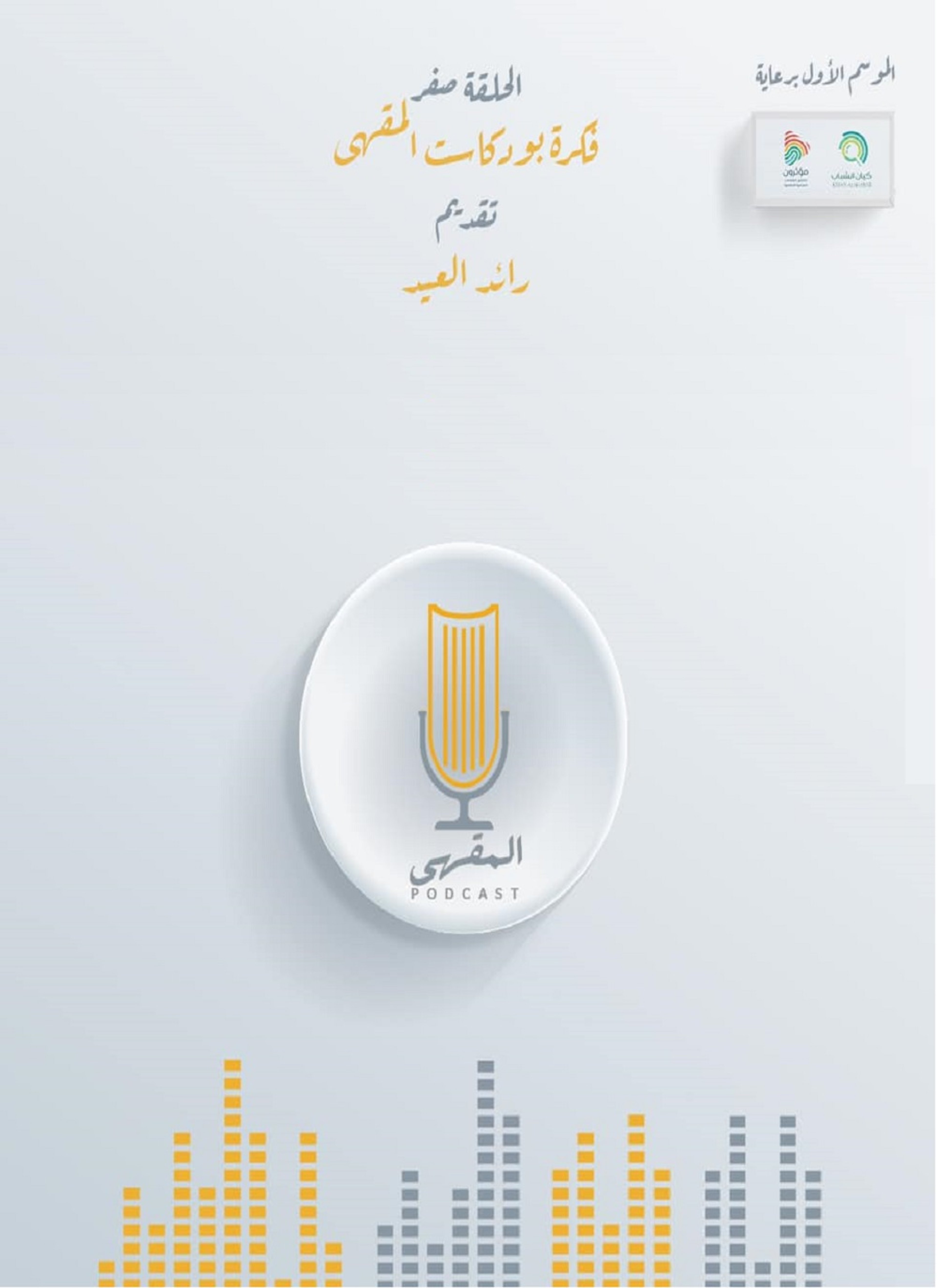 الحلقة صفر - بودكاست المقهى
