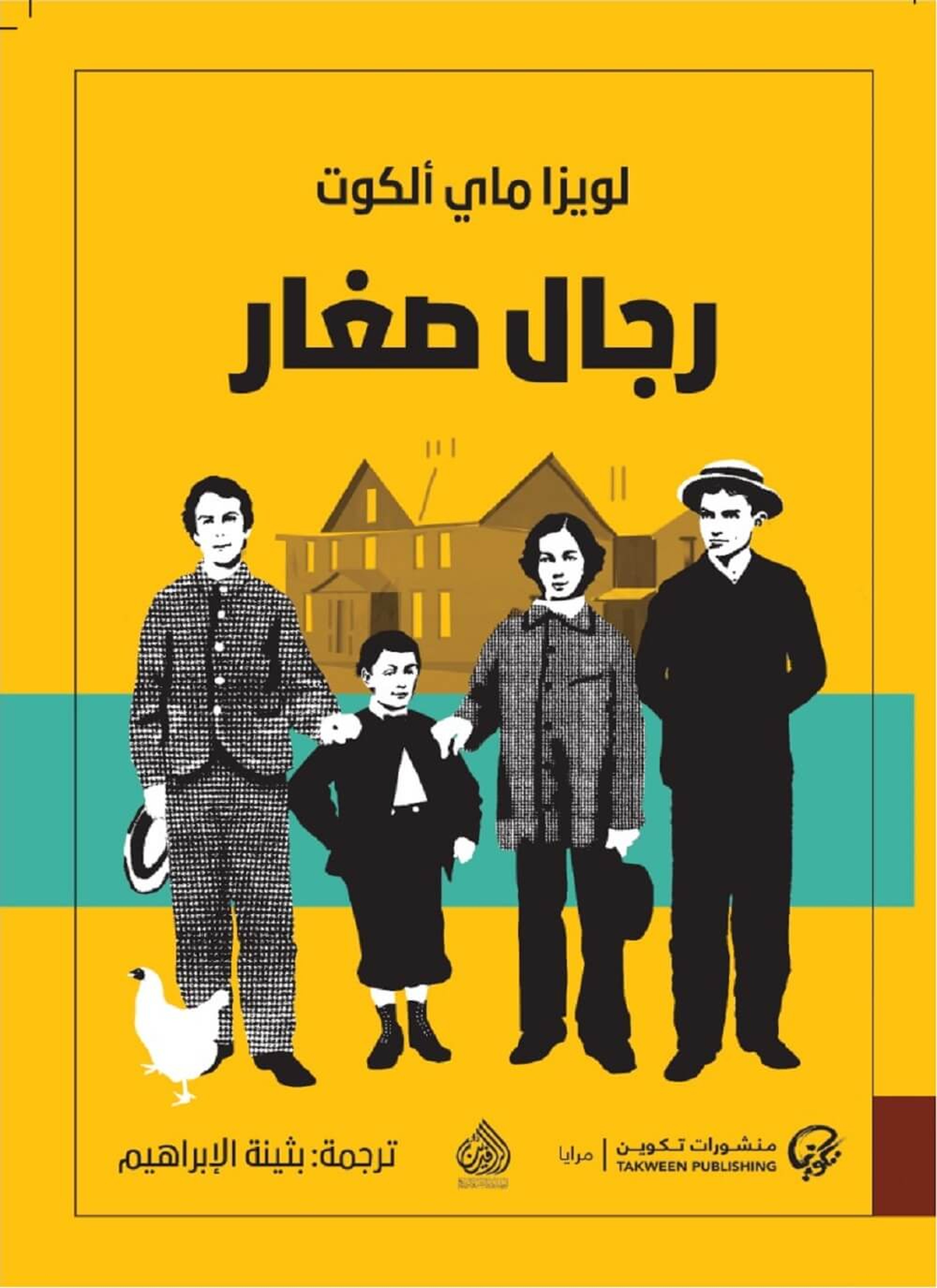رجال صغار