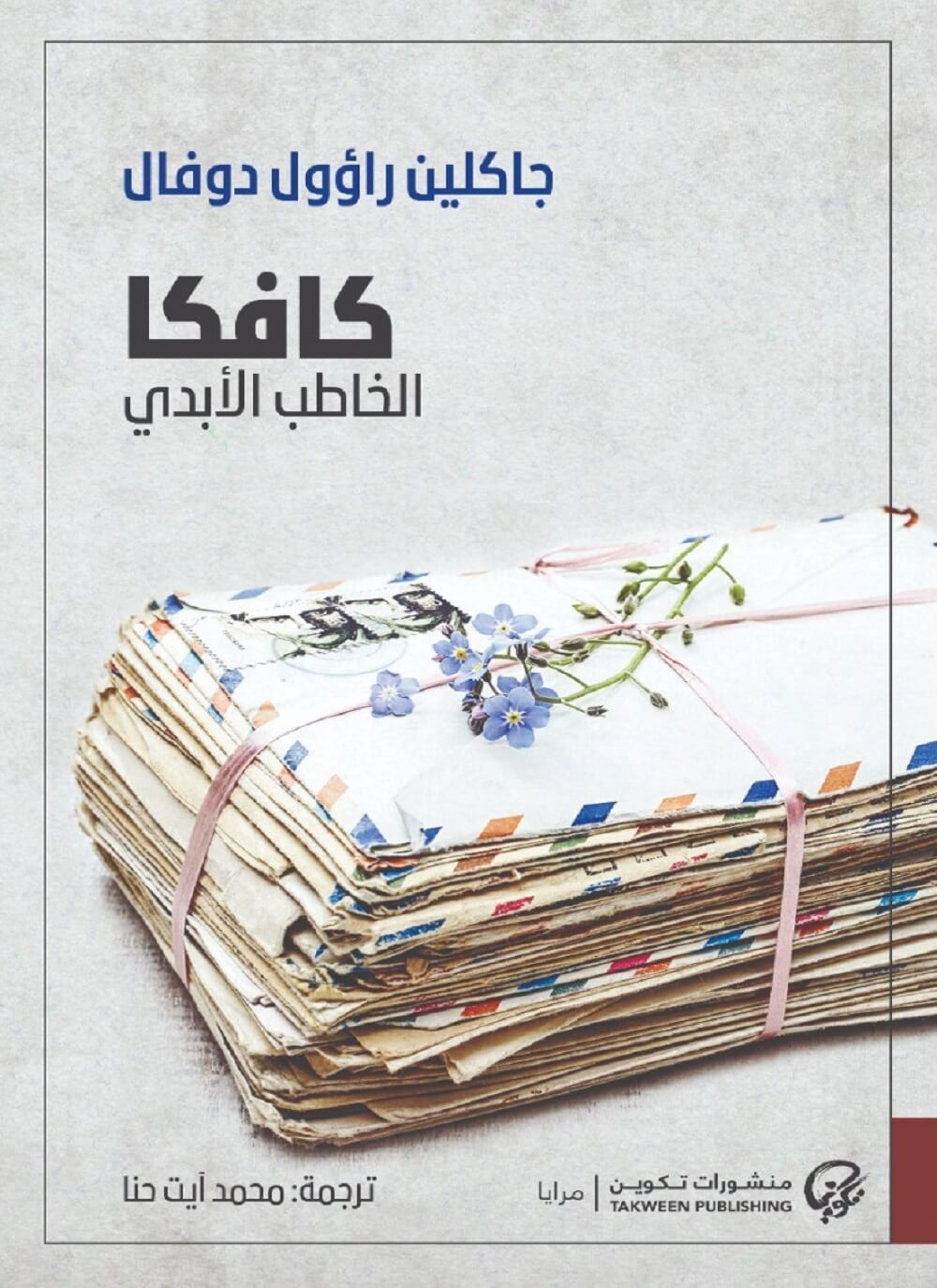 كافكا الخاطب الأبدي