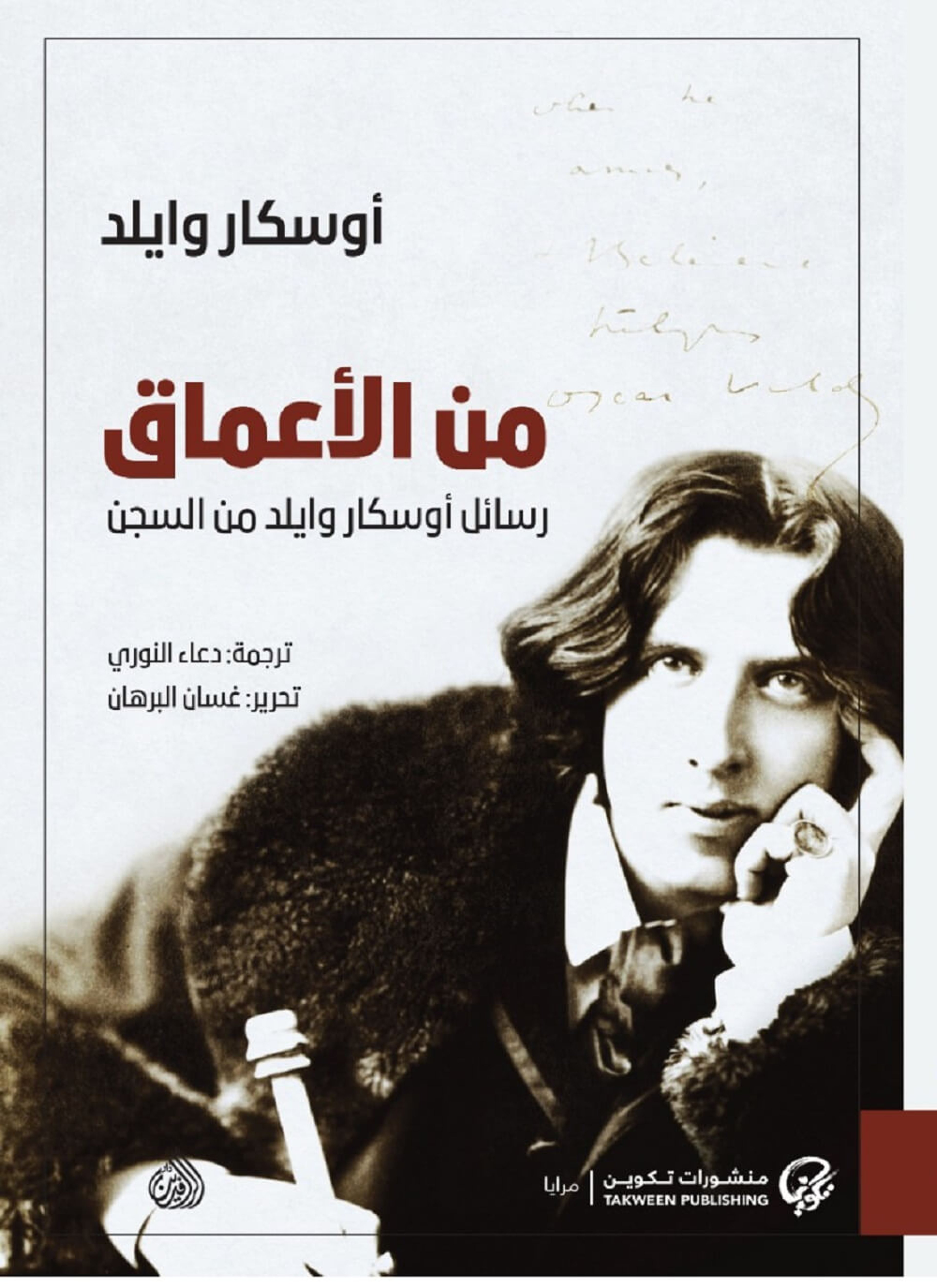 من الأعماق - رسائل أوسكار وايلد من السجن