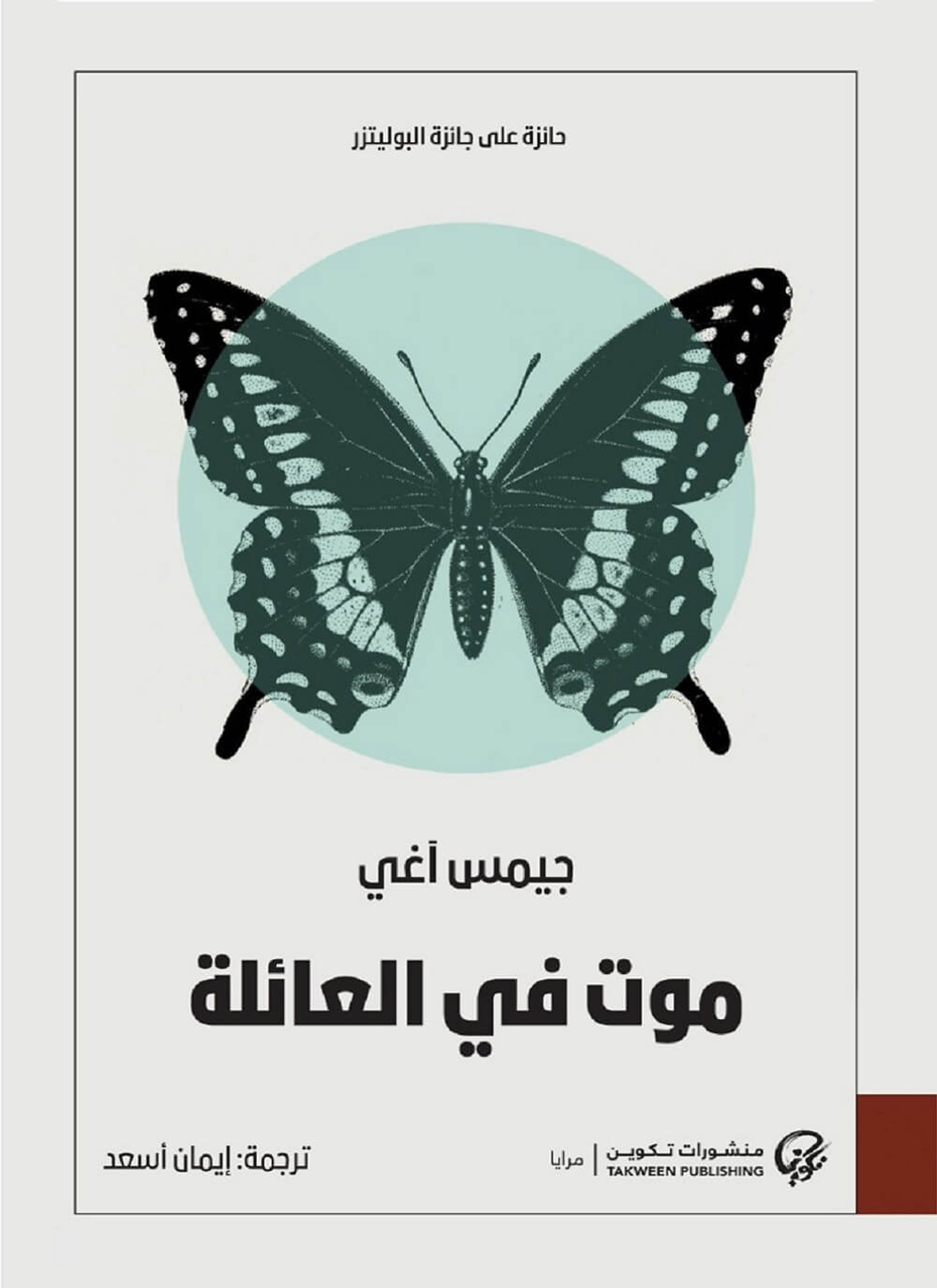 موت في العائلة