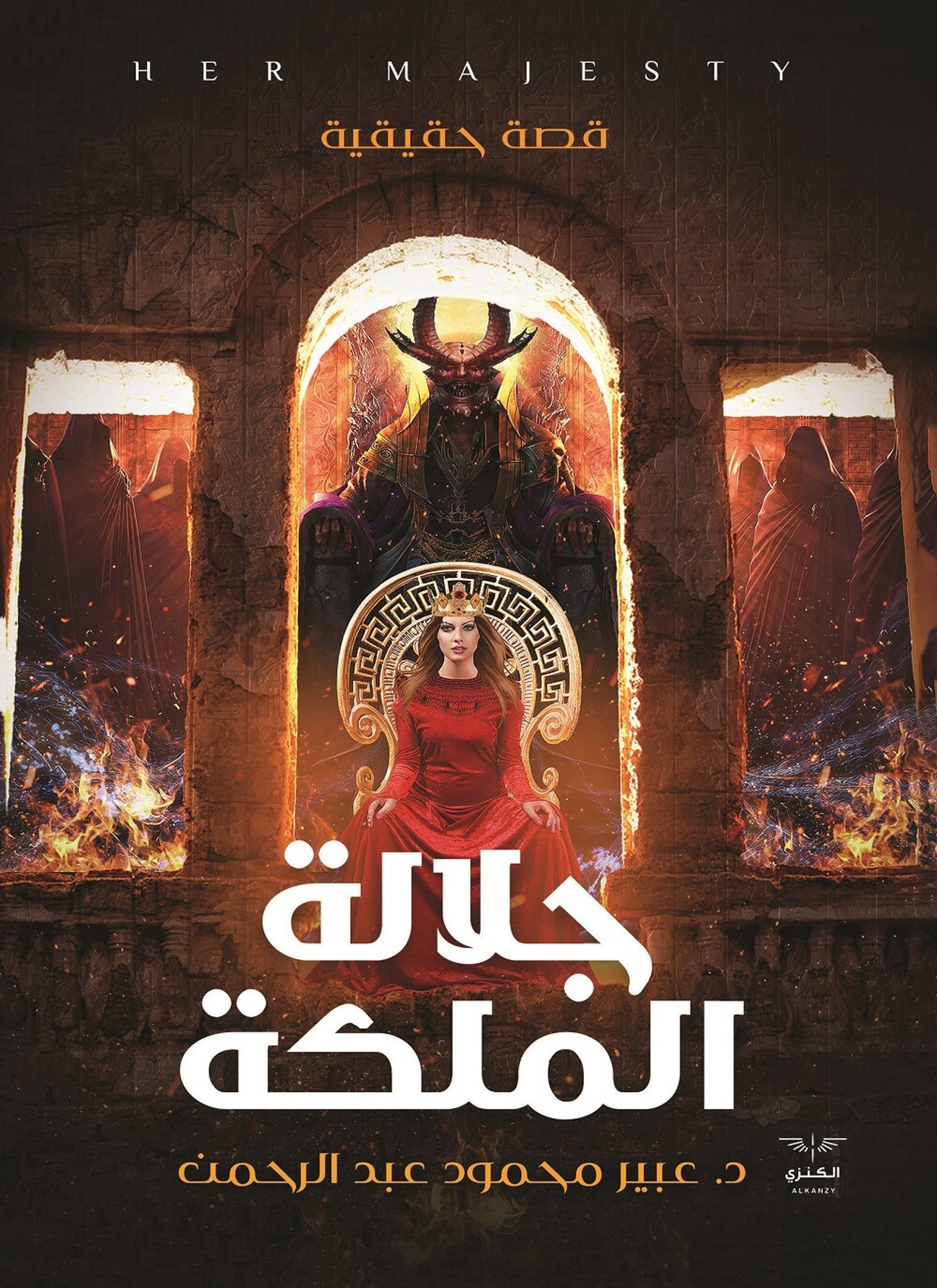 جلالة الملكة