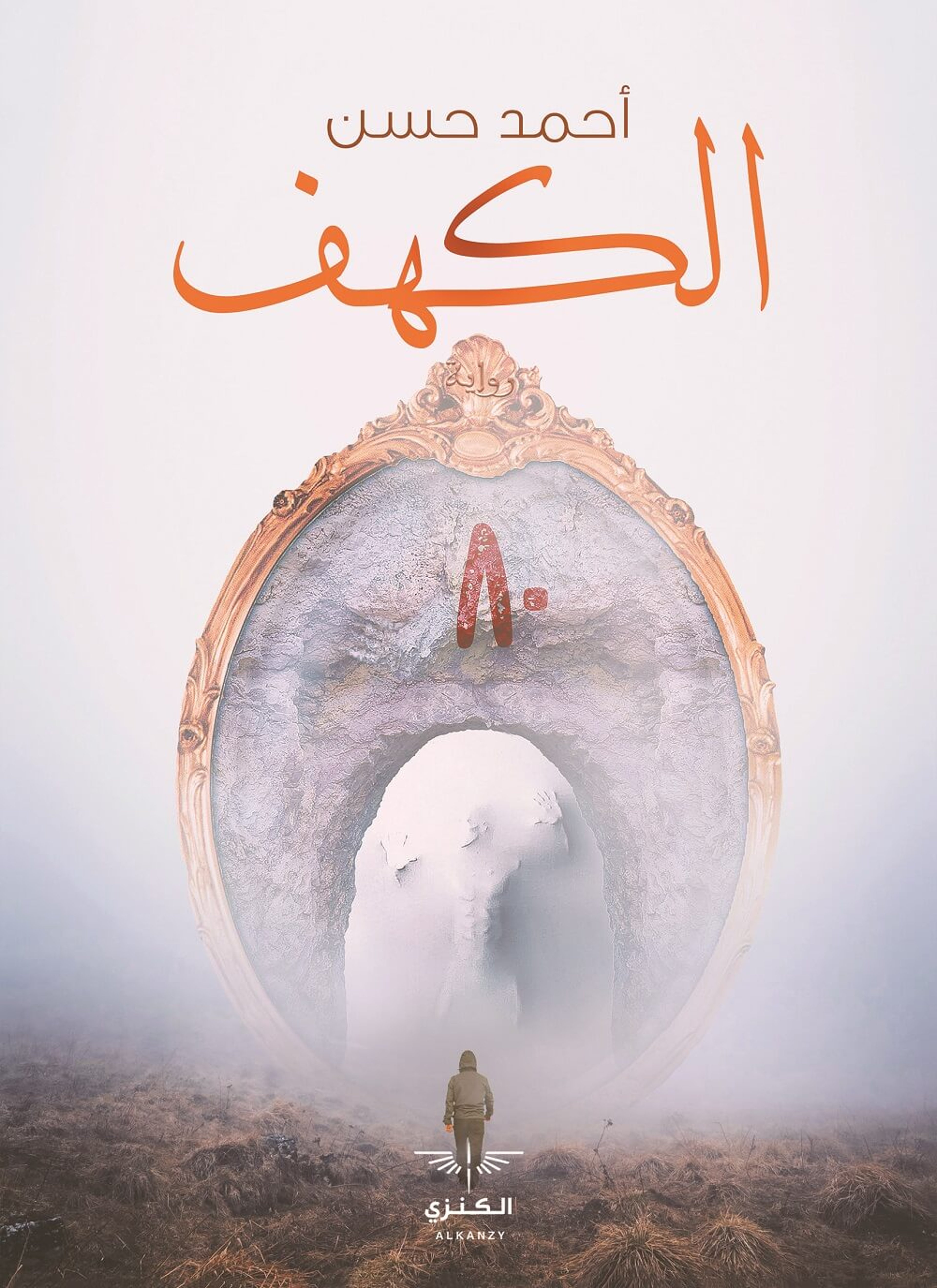الكهف 80